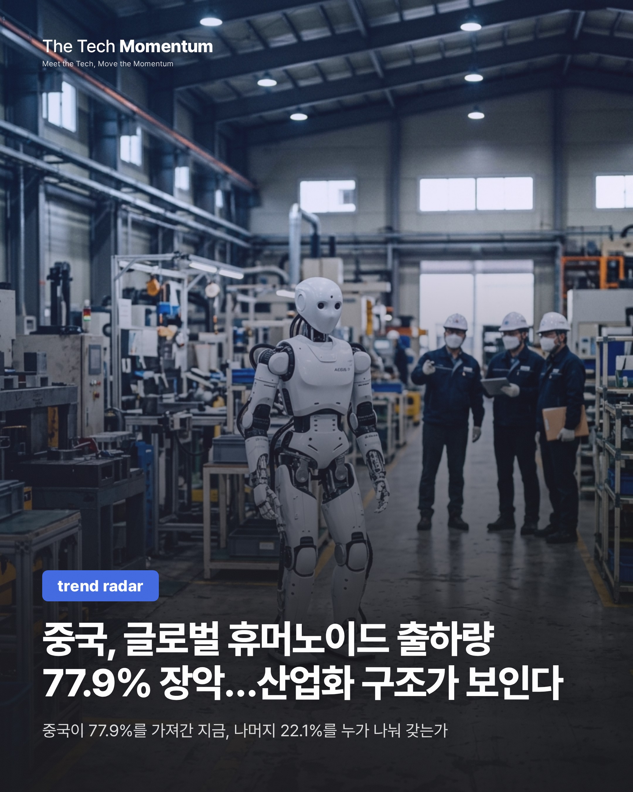 중국, 글로벌 휴머노이드 출하량 77.9% 장악…산업화 구조가 보인다
