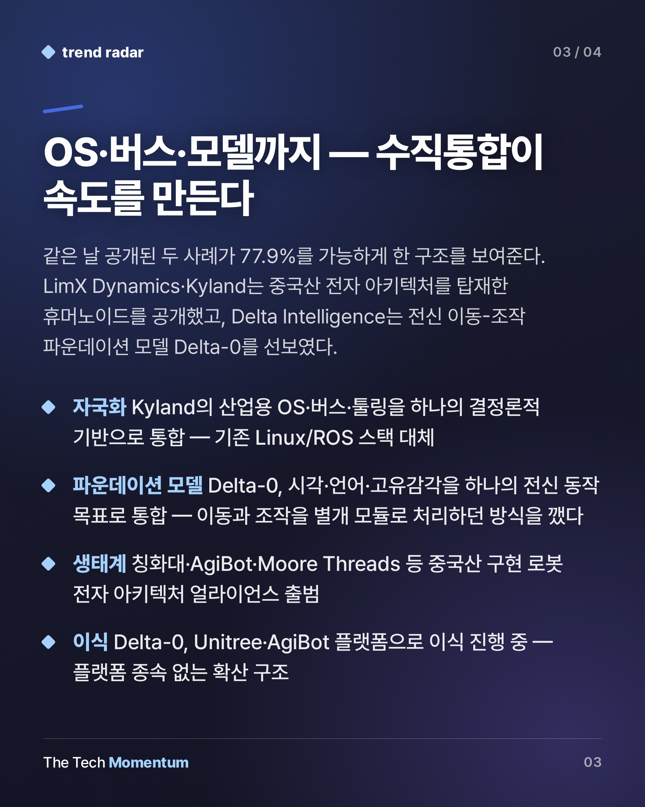 중국, 글로벌 휴머노이드 출하량 77.9% 장악…산업화 구조가 보인다 (summary)