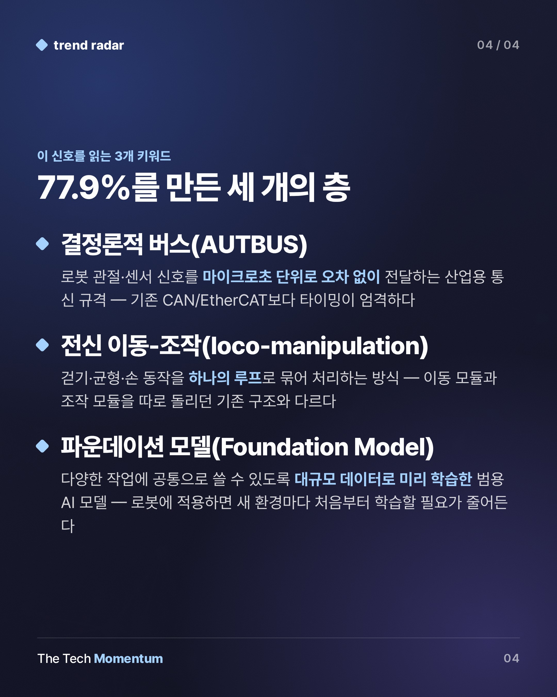 중국, 글로벌 휴머노이드 출하량 77.9% 장악…산업화 구조가 보인다 (keyword_summary)