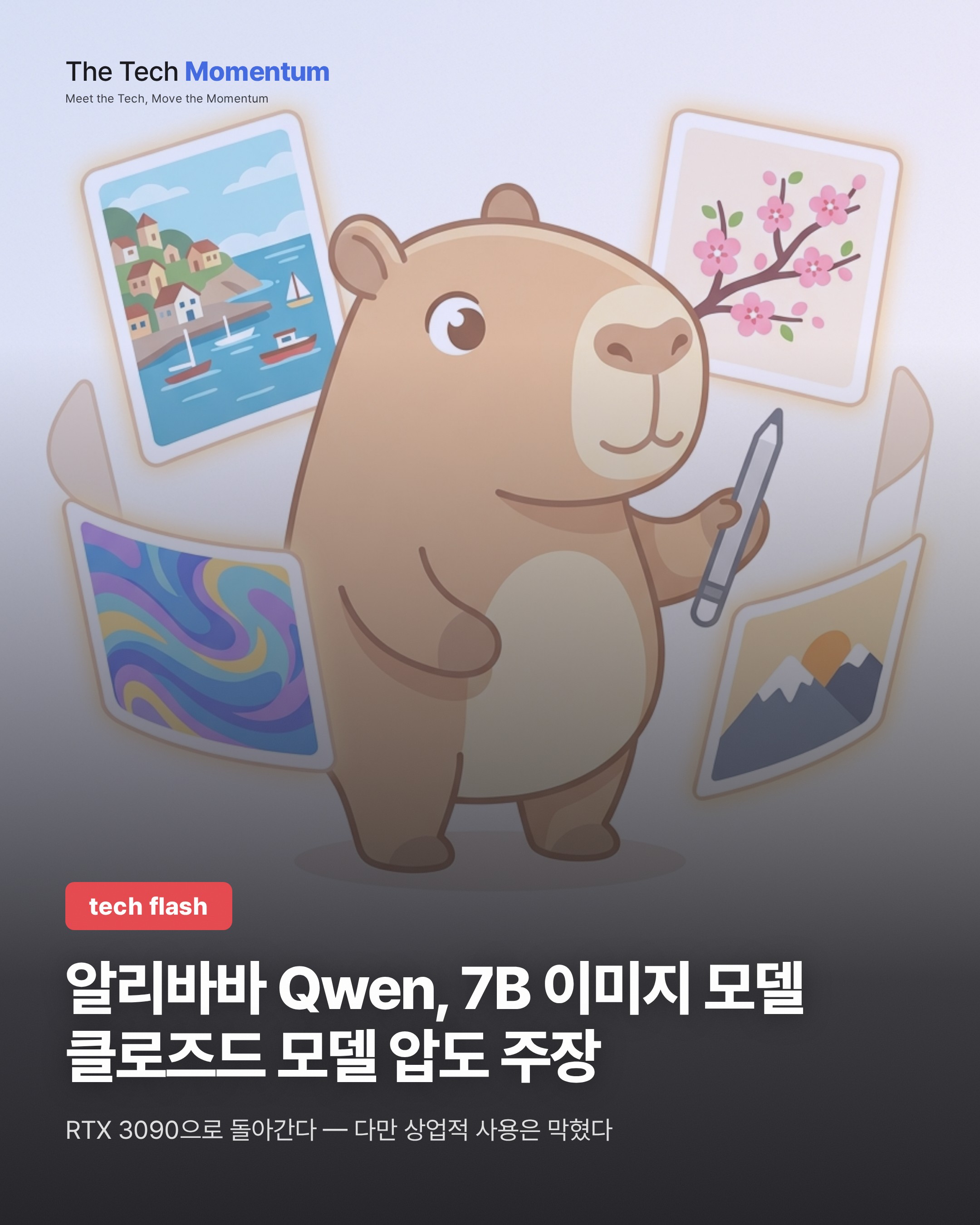 알리바바 Qwen, 7B 오픈웨이트 이미지 모델로 클로즈드 모델 압도 주장