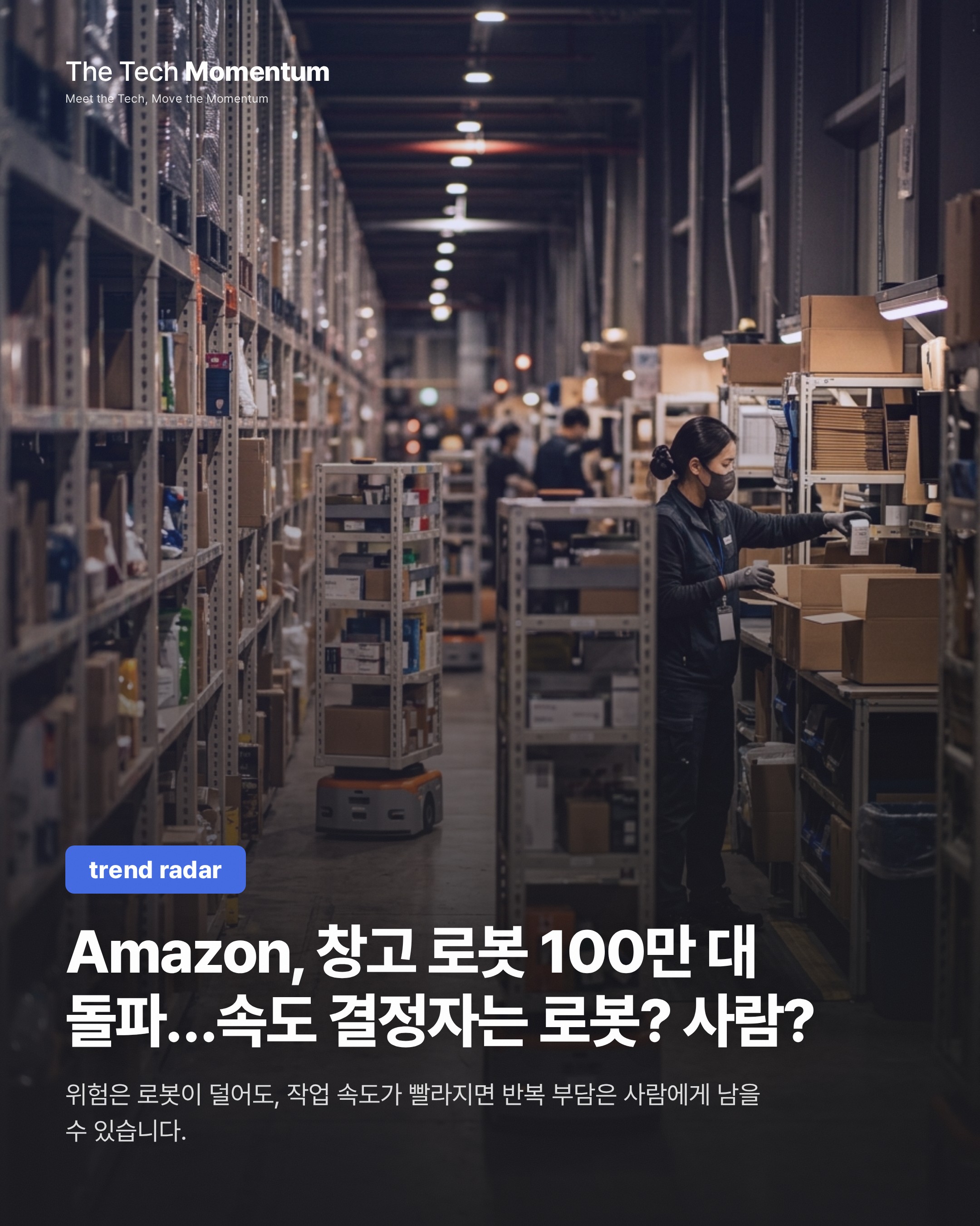 Amazon, 창고 로봇 100만 대 돌파…속도를 정하는 쪽은 로봇인가 사람인가