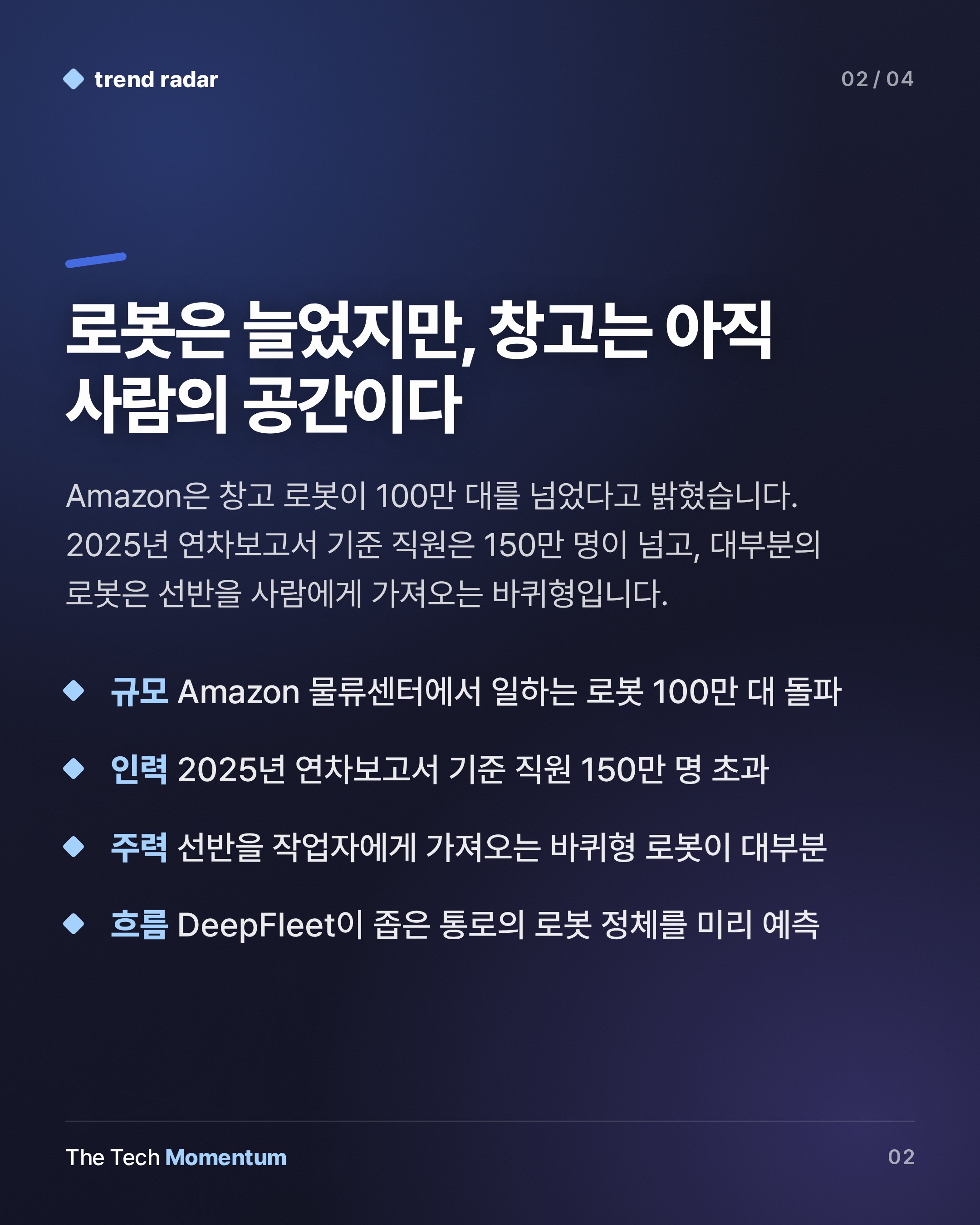 Amazon, 창고 로봇 100만 대 돌파…속도를 정하는 쪽은 로봇인가 사람인가 (summary)