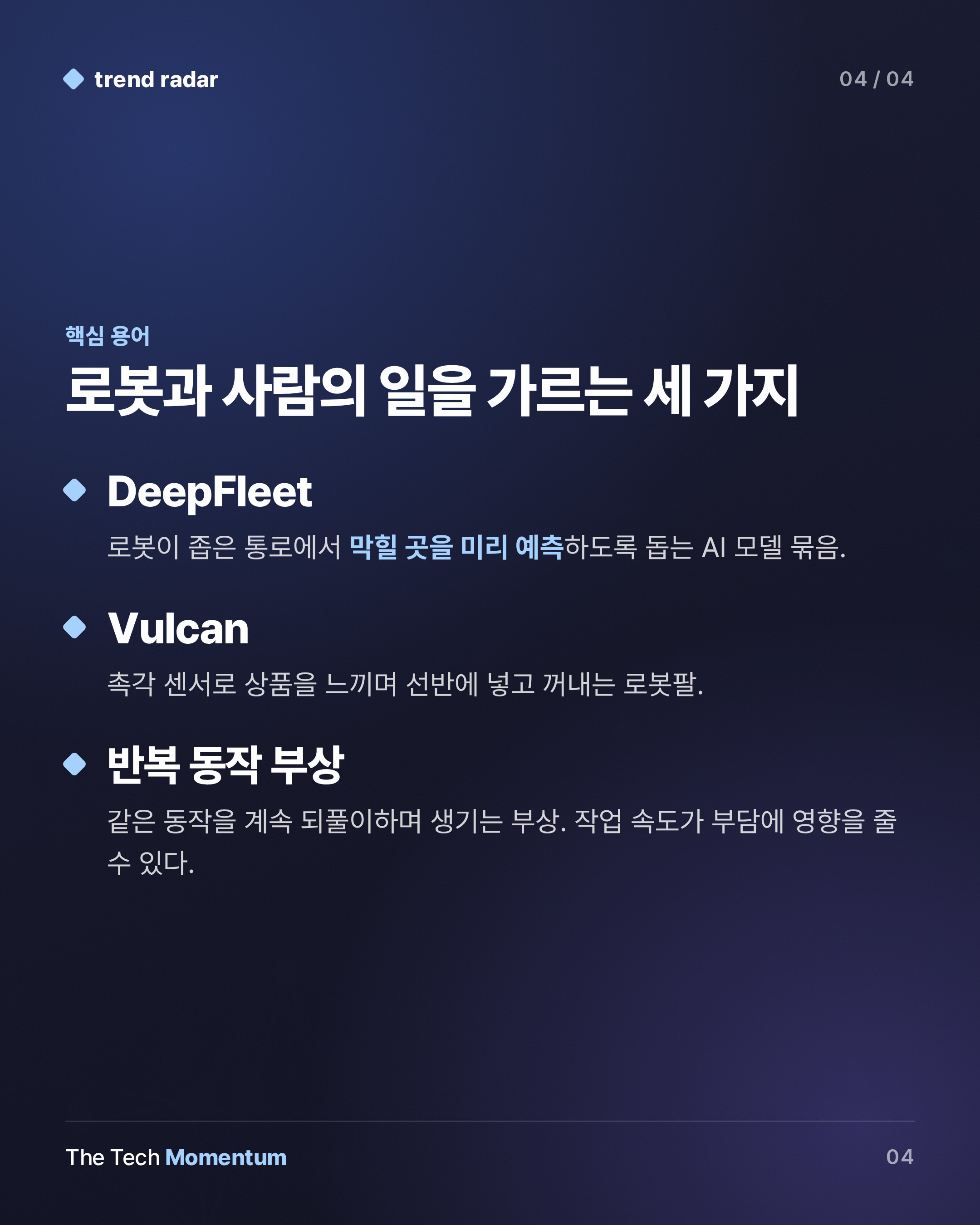 Amazon, 창고 로봇 100만 대 돌파…속도를 정하는 쪽은 로봇인가 사람인가 (keyword_summary)