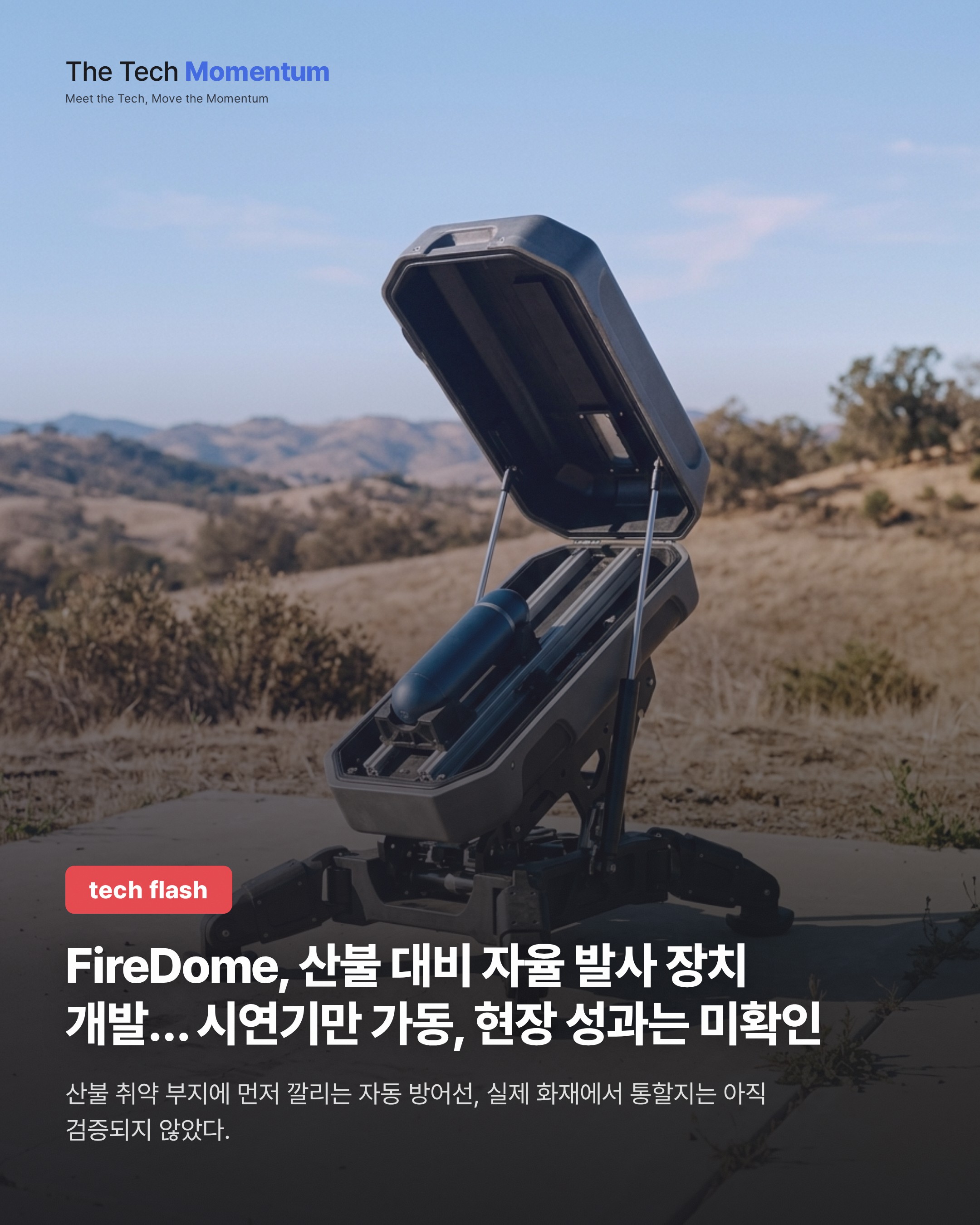 FireDome, 산불 대비 자율 발사 장치 개발… 시연기만 가동, 현장 성과는 미확인