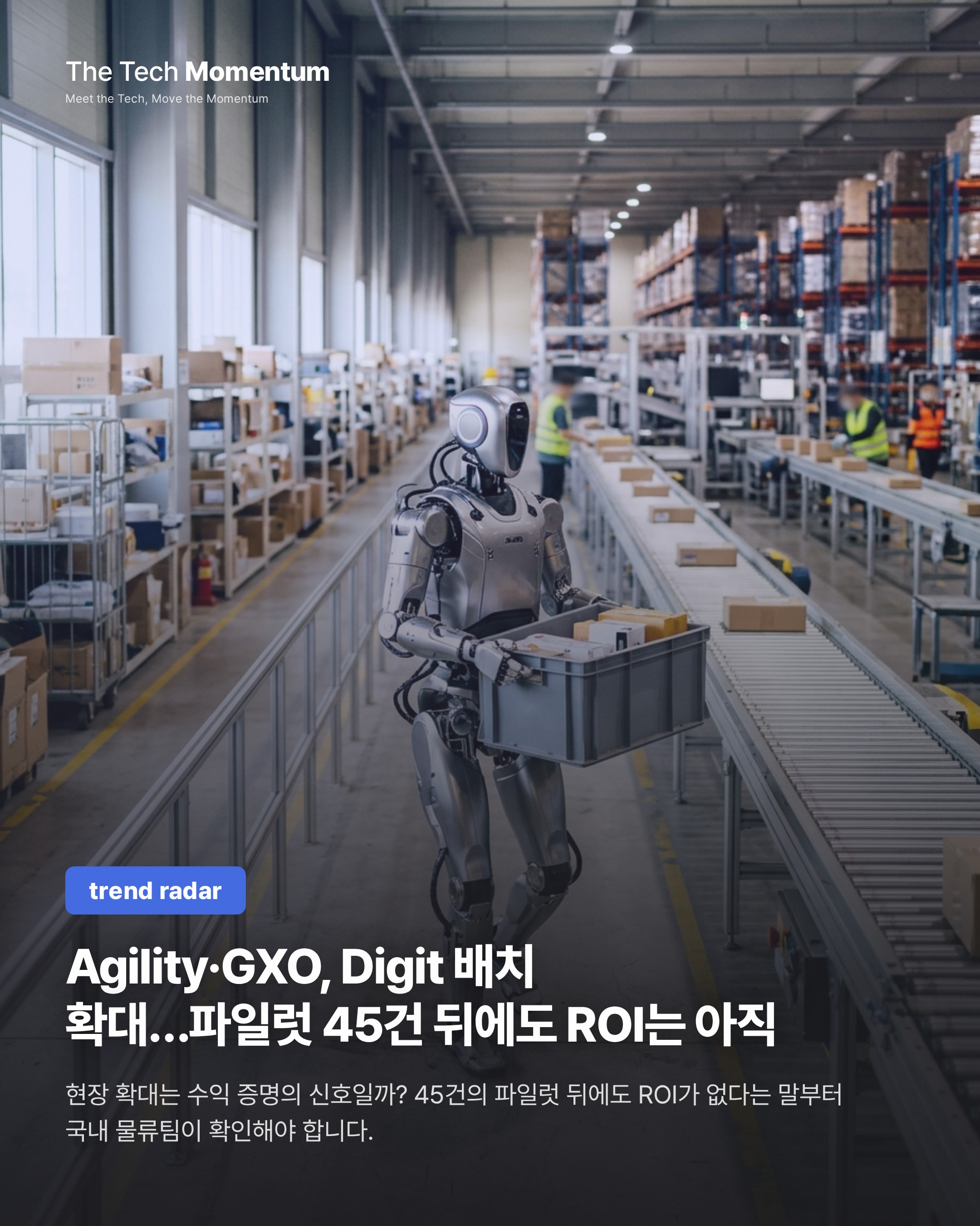 Agility·GXO, Digit 배치 확대…파일럿 45건 뒤에도 ROI는 아직