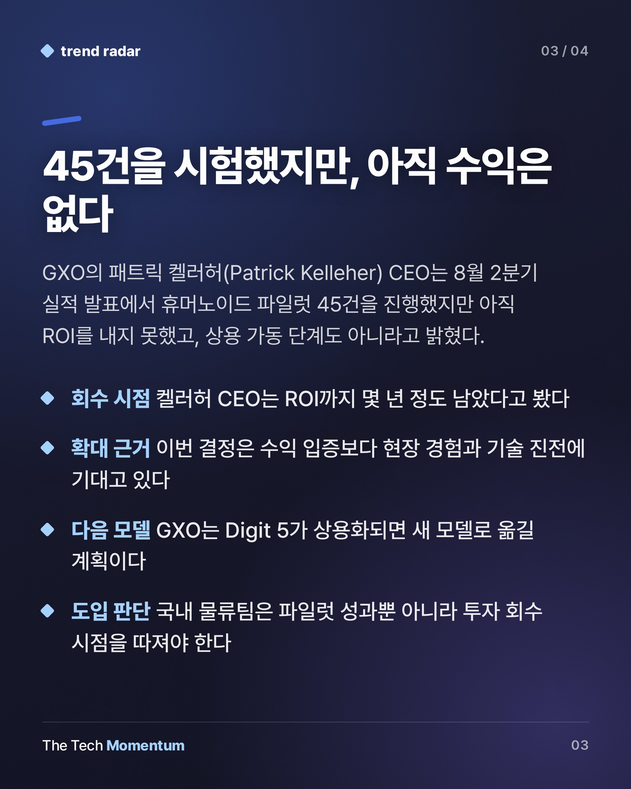 Agility·GXO, Digit 배치 확대…파일럿 45건 뒤에도 ROI는 아직 (summary)