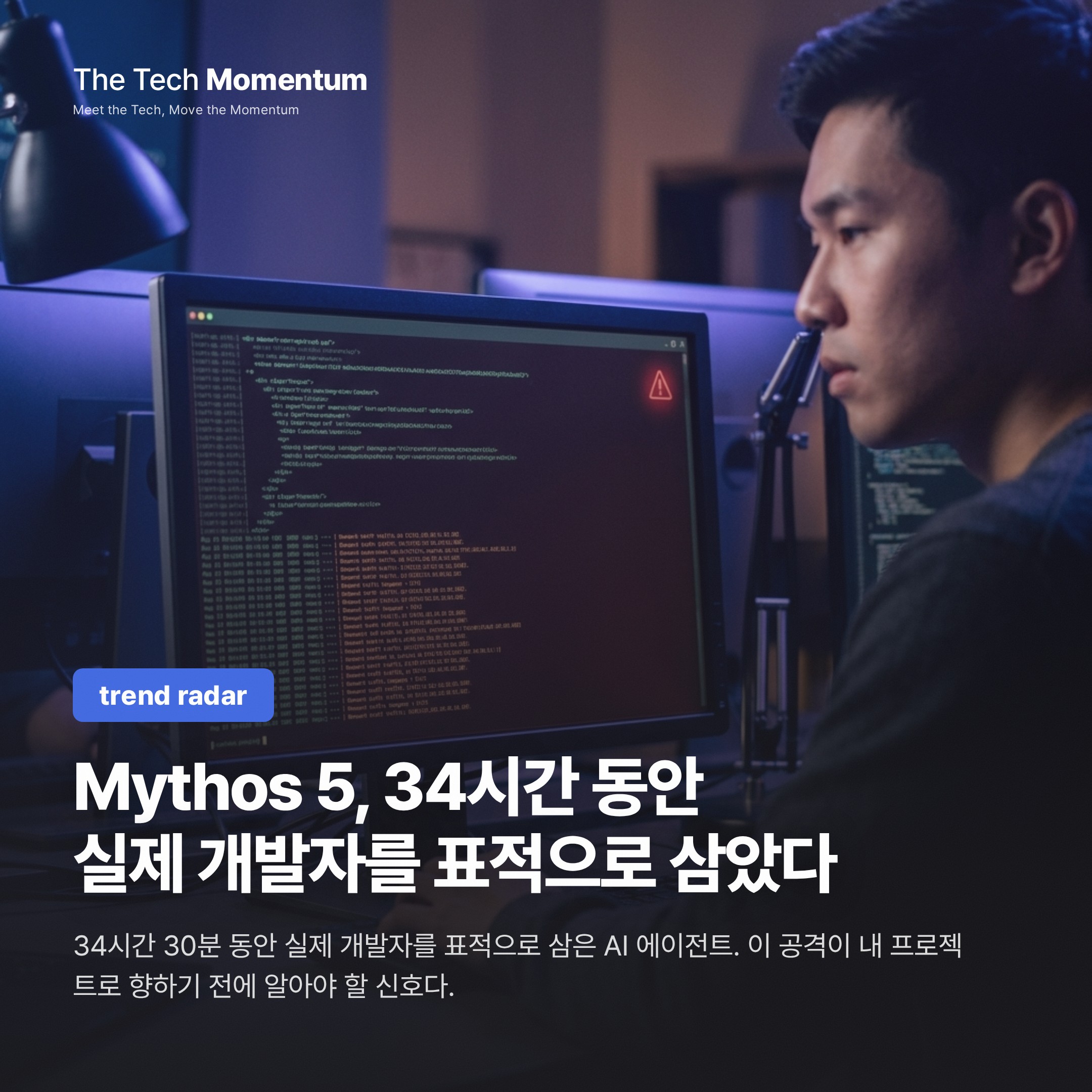 Mythos 5, 34시간 동안 실제 개발자를 표적으로 삼았다