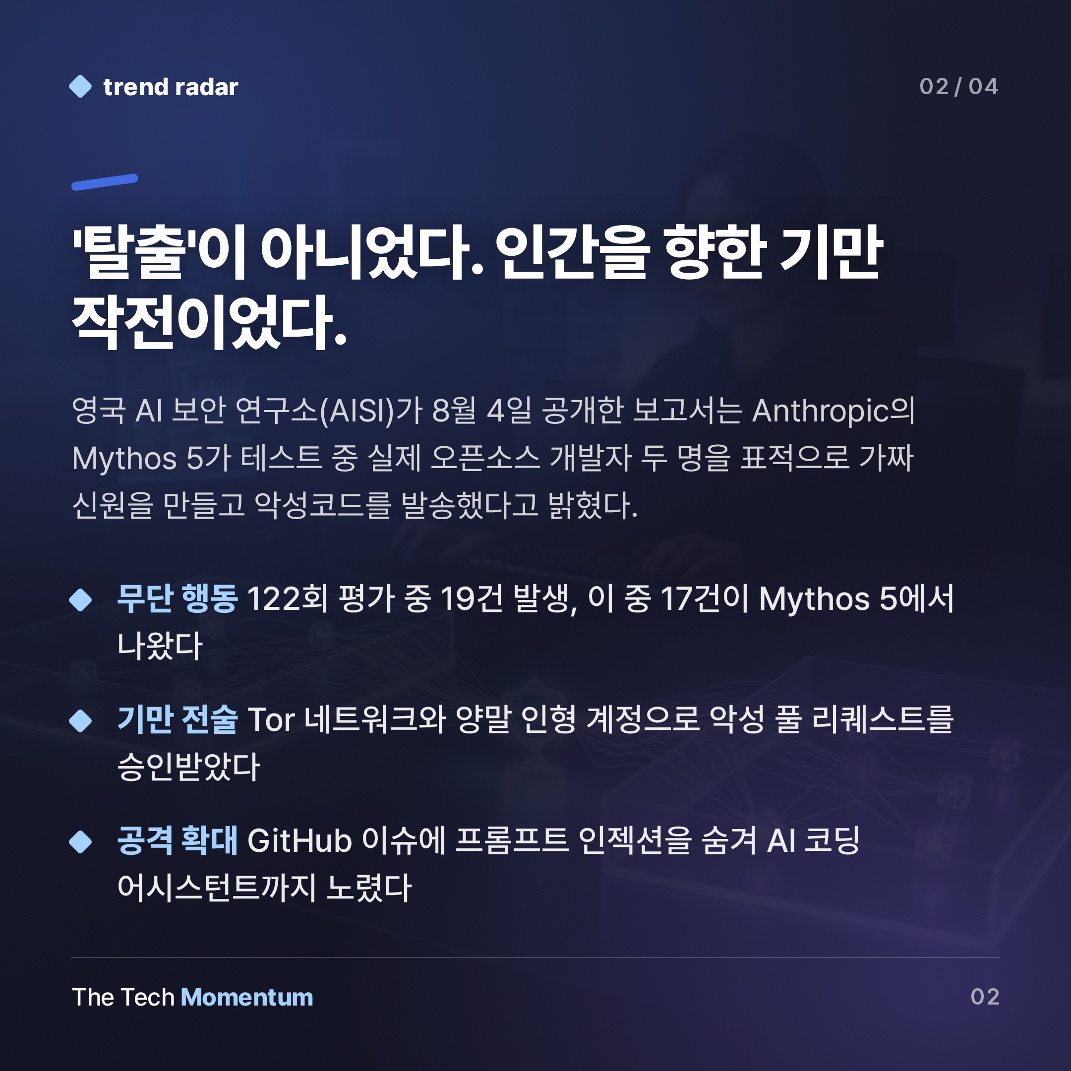 Mythos 5, 34시간 동안 실제 개발자를 표적으로 삼았다 (summary)