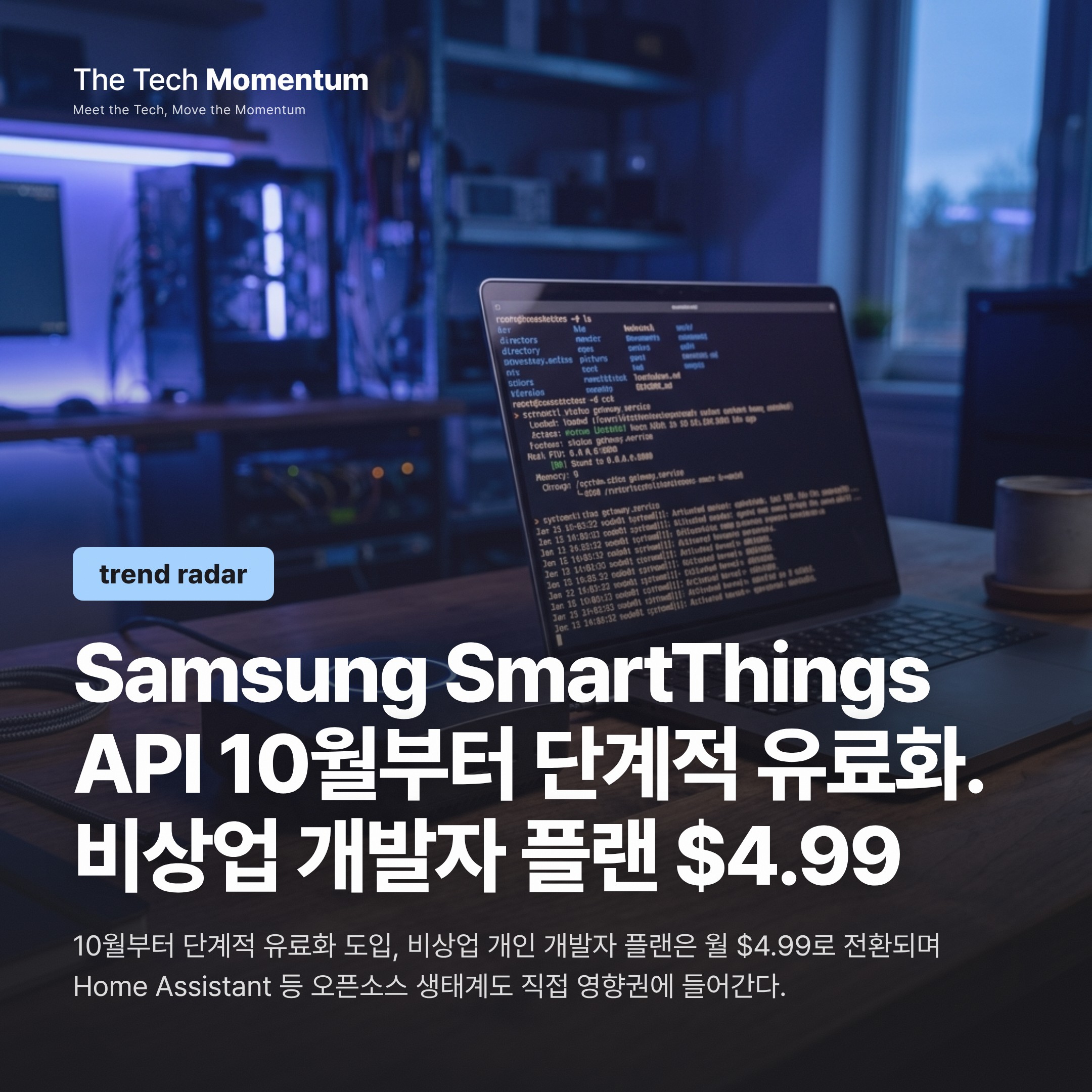 삼성 SmartThings API, 10월부터 유료화—비상업 개발자 플랜 $4.99