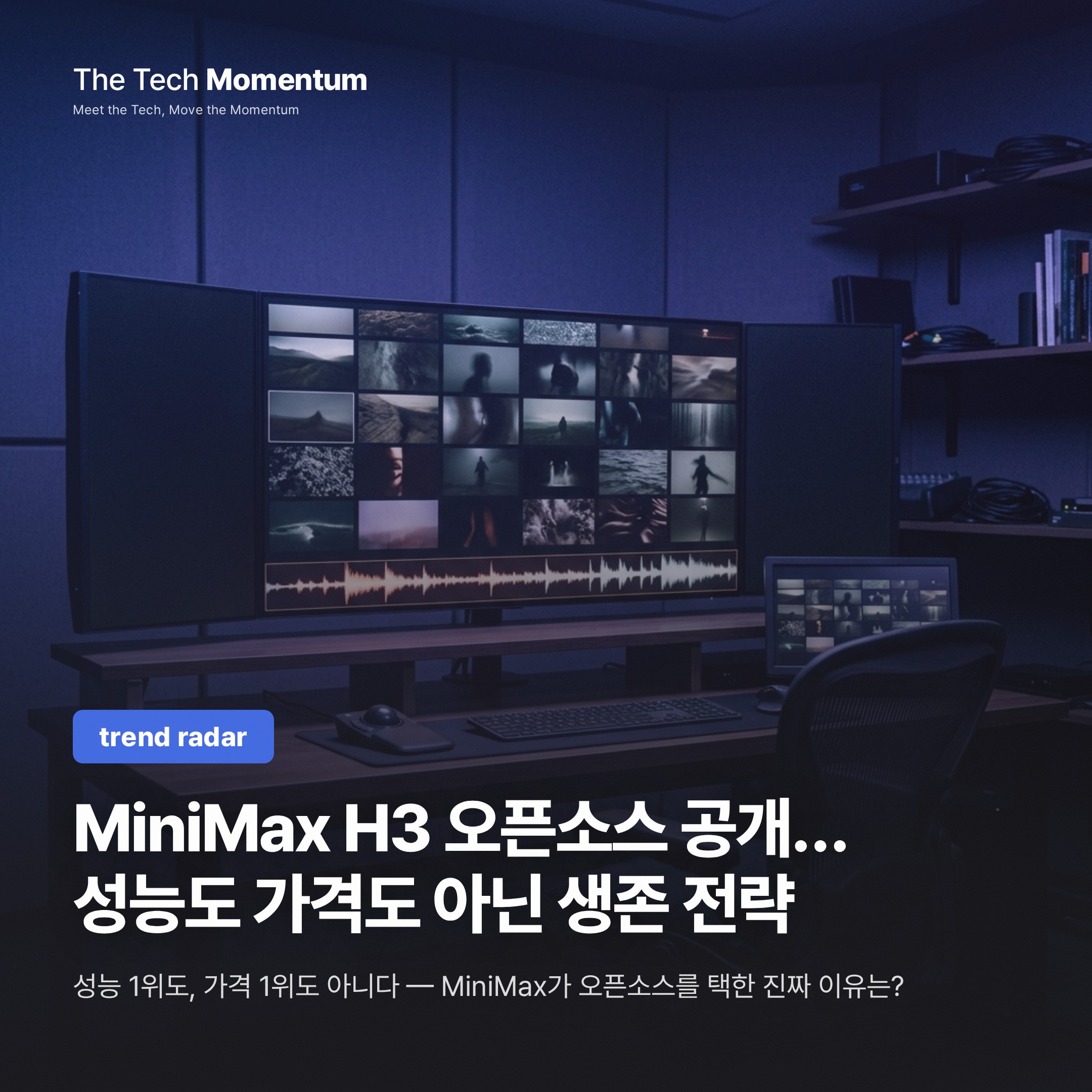 MiniMax H3 오픈소스 공개… 성능도 가격도 아닌 생존 전략