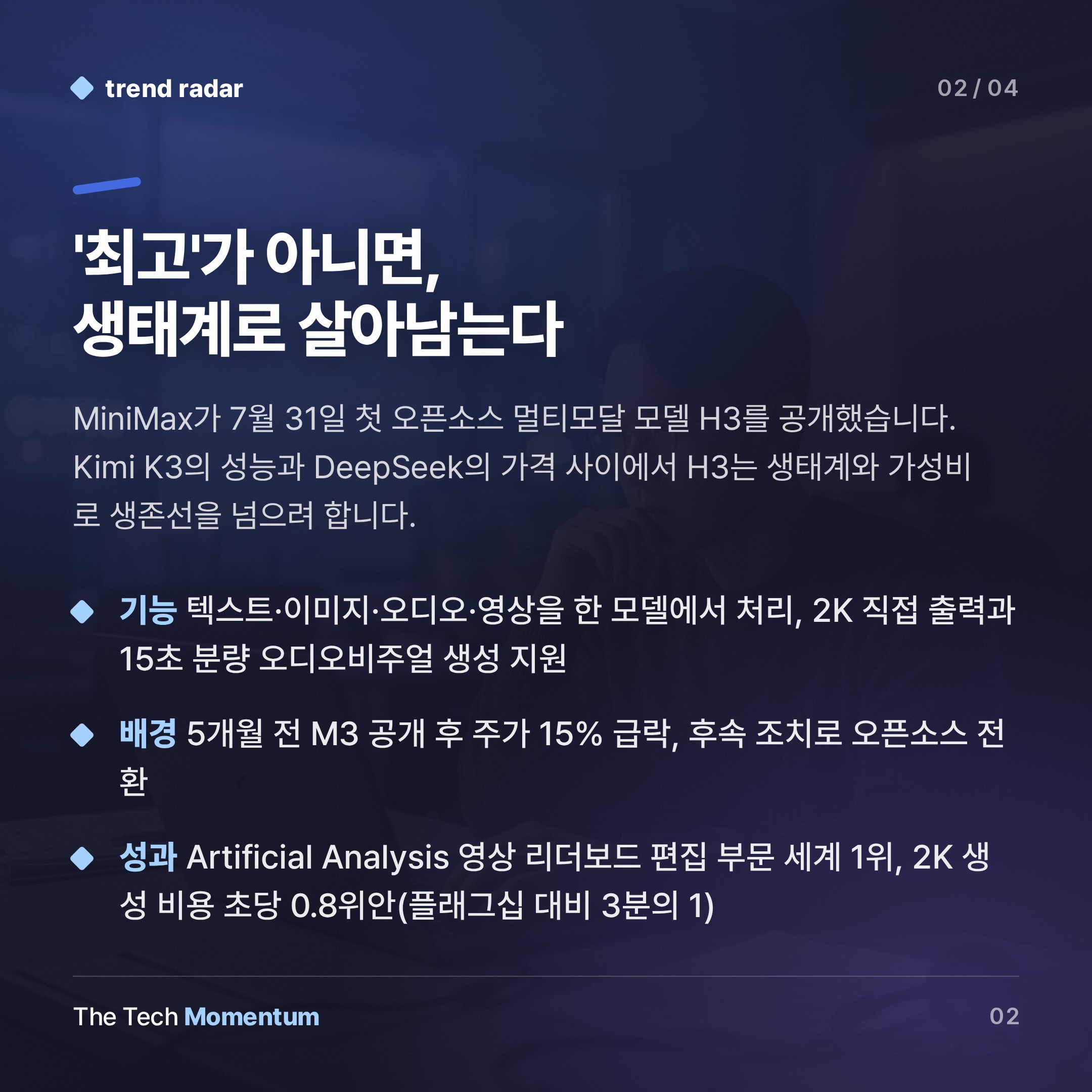 MiniMax H3 오픈소스 공개… 성능도 가격도 아닌 생존 전략 (summary)