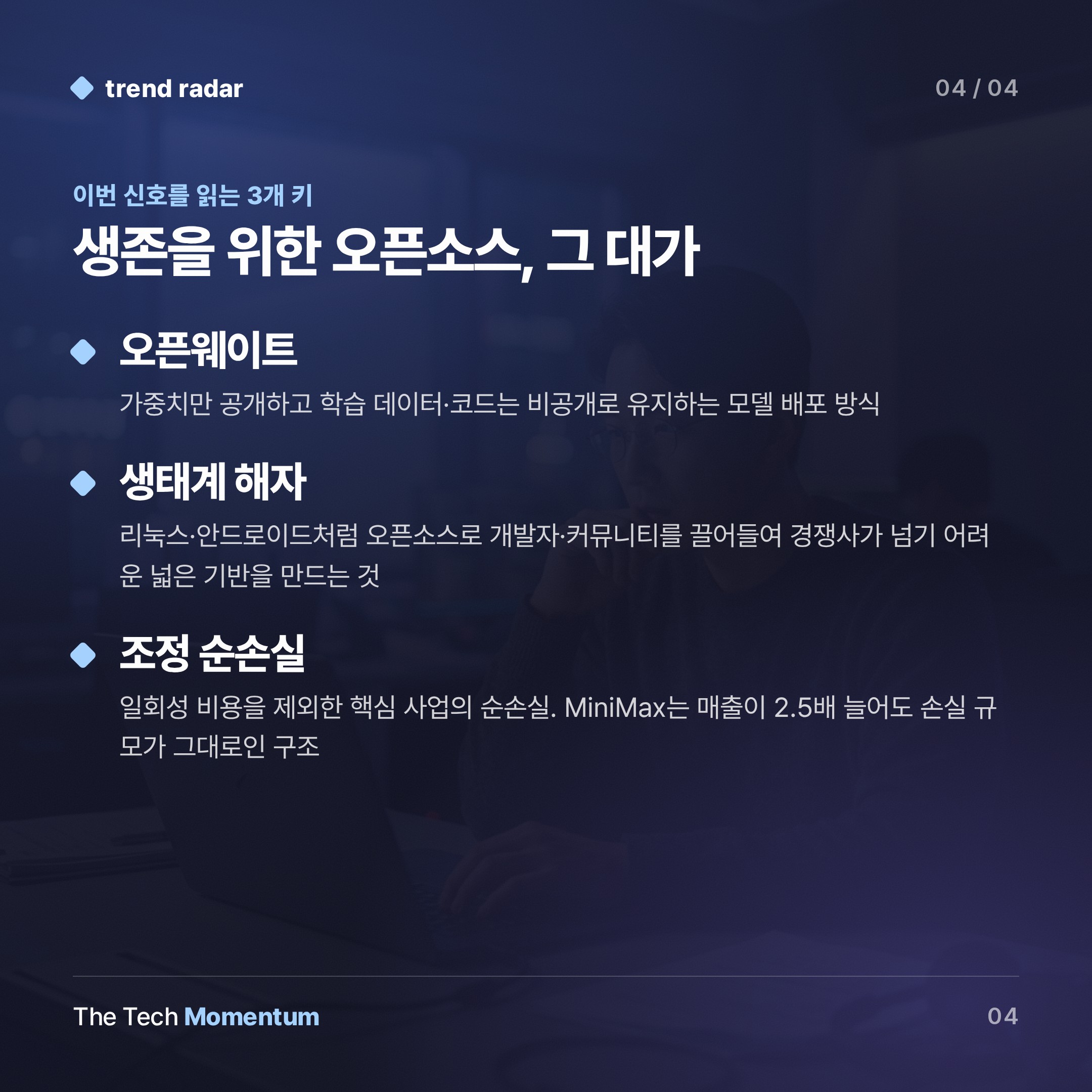 MiniMax H3 오픈소스 공개… 성능도 가격도 아닌 생존 전략 (keyword_summary)