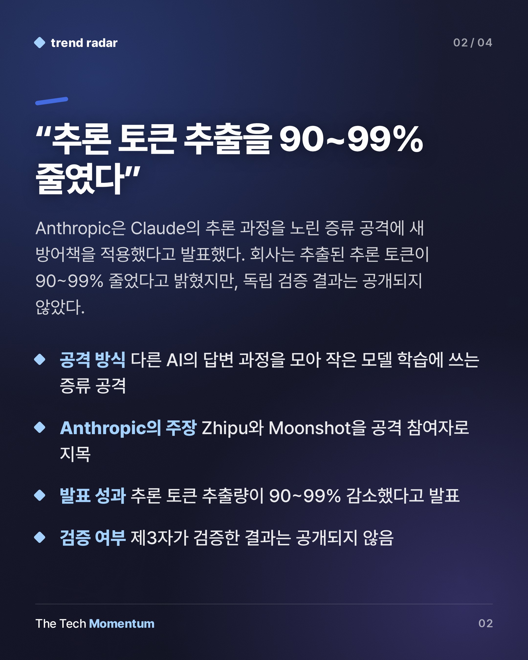 Anthropic, Claude 추론 토큰 탈취 90~99% 줄였다는 증류 공격 방어 발표 (summary)