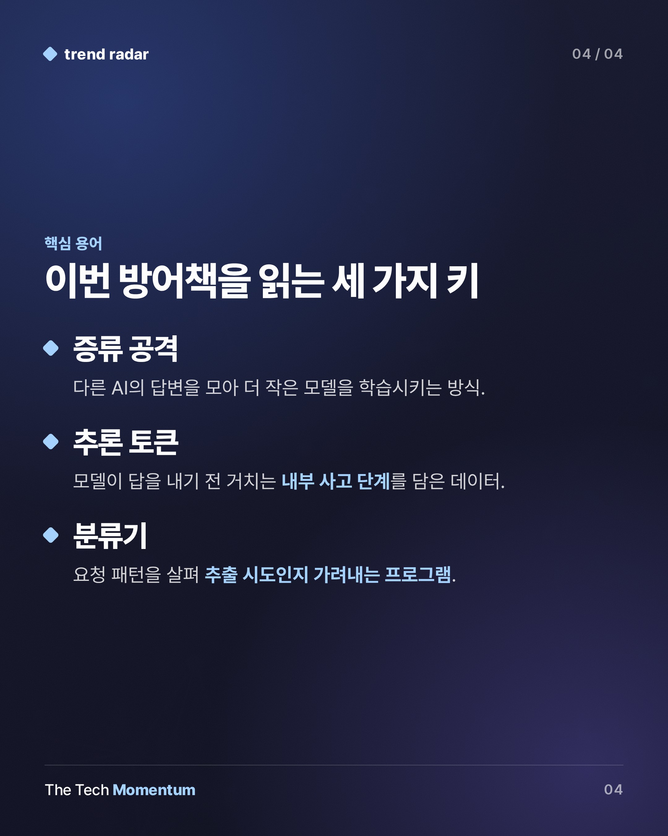 Anthropic, Claude 추론 토큰 탈취 90~99% 줄였다는 증류 공격 방어 발표 (keyword_summary)