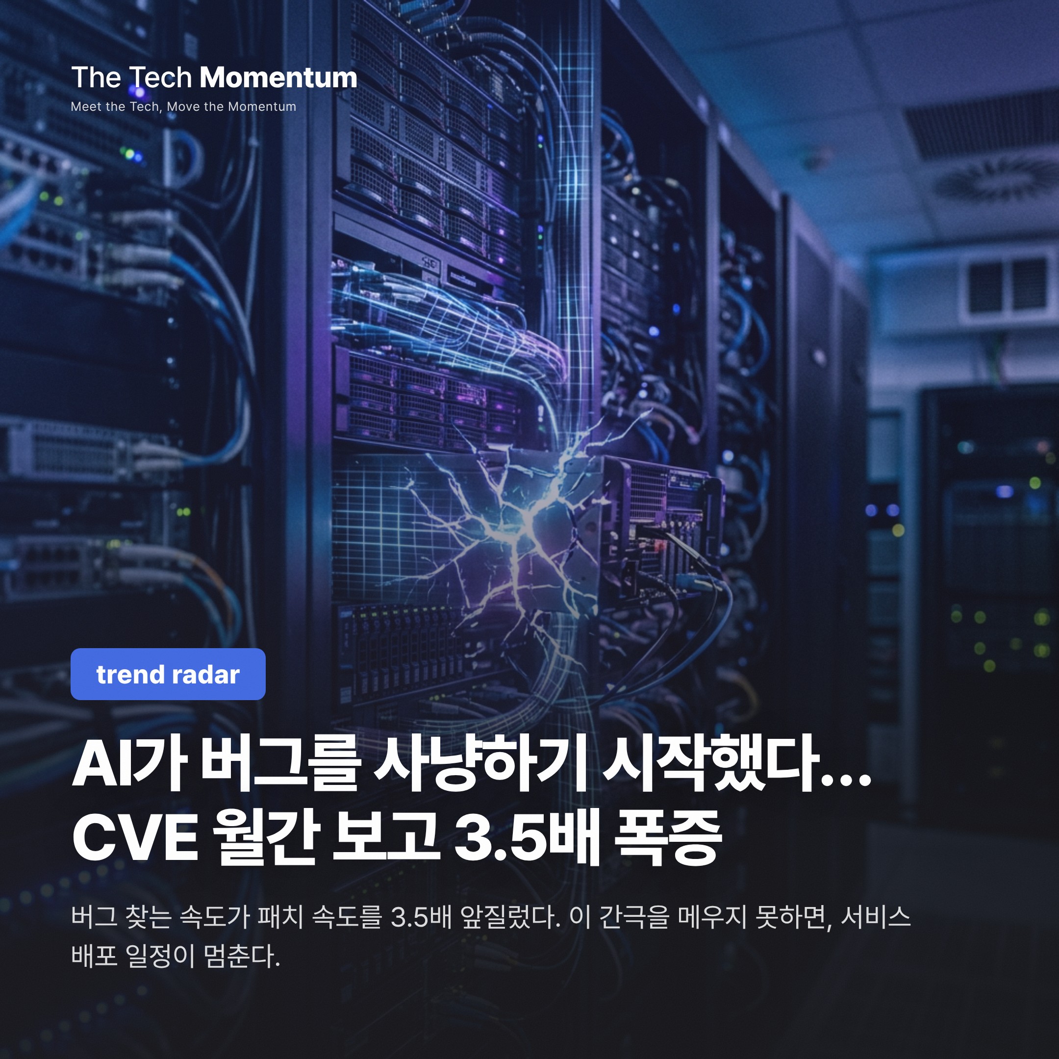 AI가 버그를 사냥하기 시작했다… CVE 월간 보고 3.5배 폭증