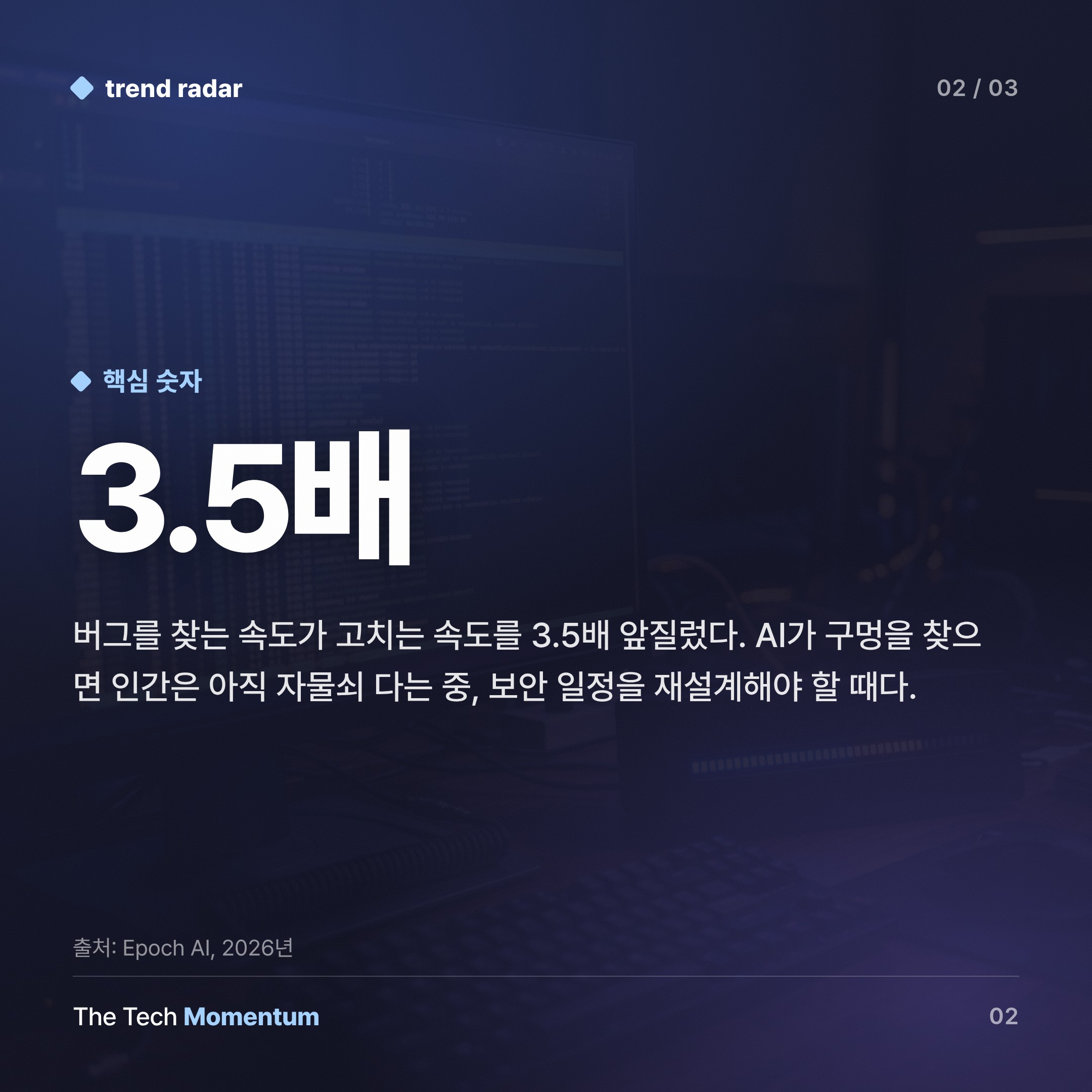 AI가 버그를 사냥하기 시작했다… CVE 월간 보고 3.5배 폭증 (body)