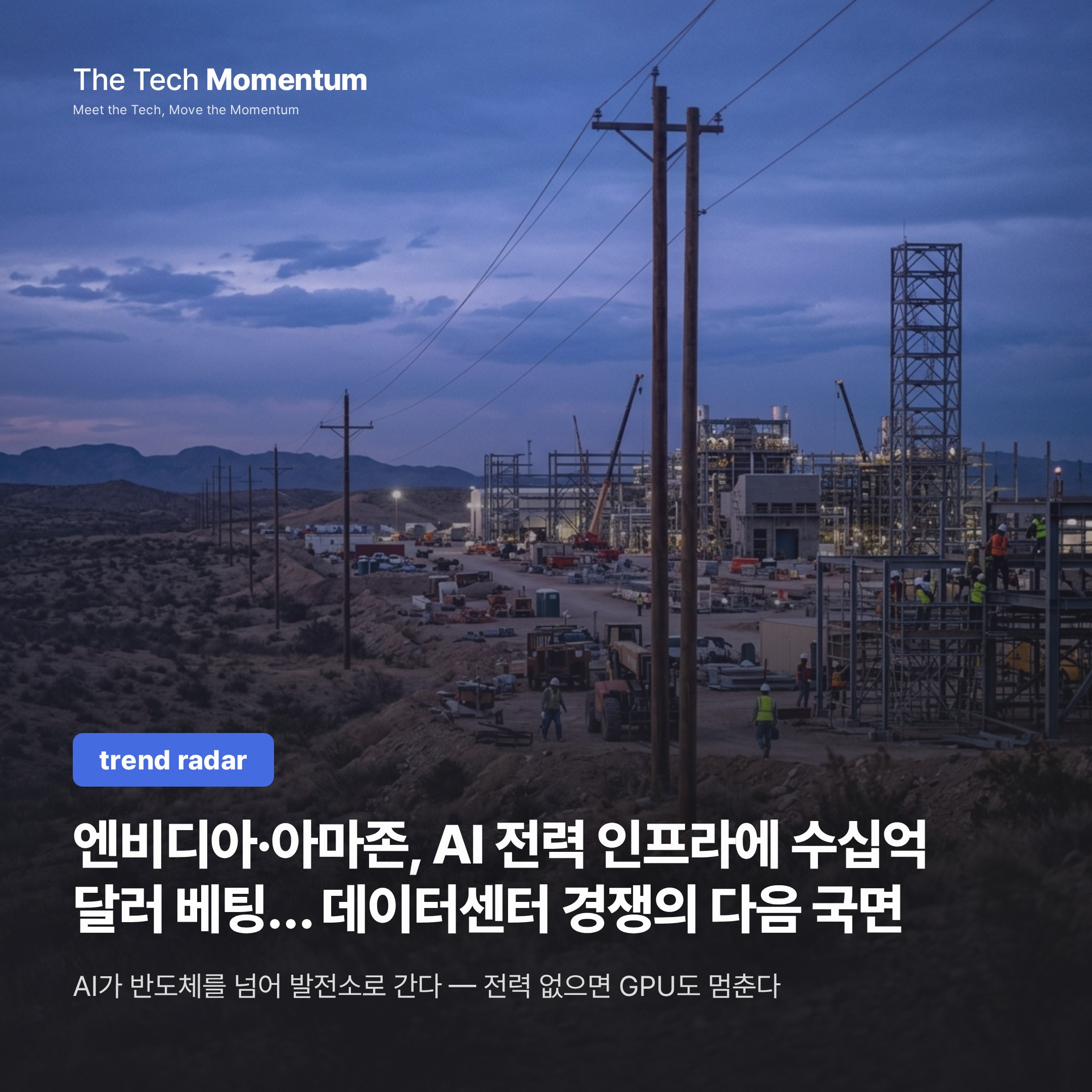 엔비디아·아마존, AI 전력 인프라에 수십억 달러 베팅… 데이터센터 경쟁의 다음 국면