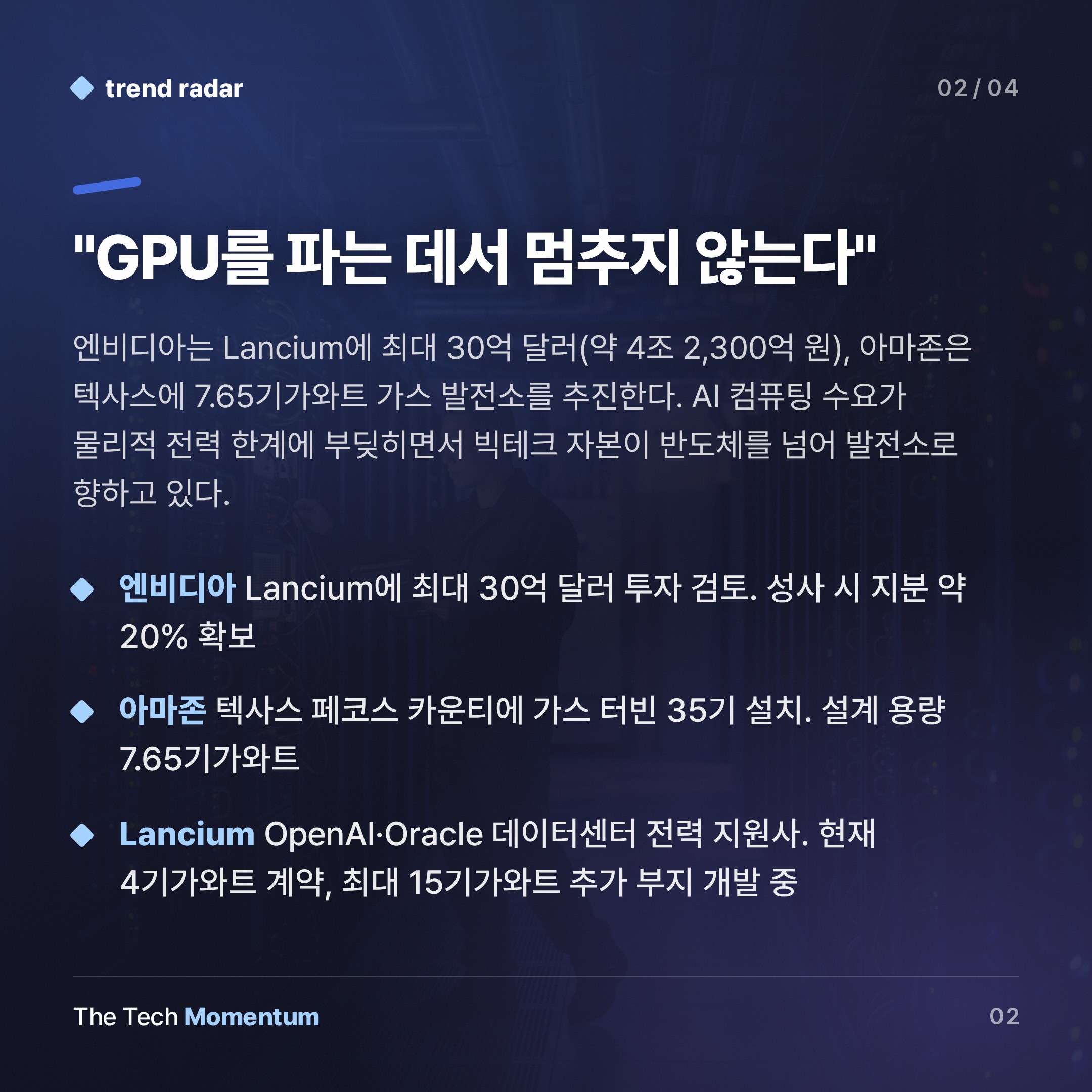 엔비디아·아마존, AI 전력 인프라에 수십억 달러 베팅… 데이터센터 경쟁의 다음 국면 (summary)