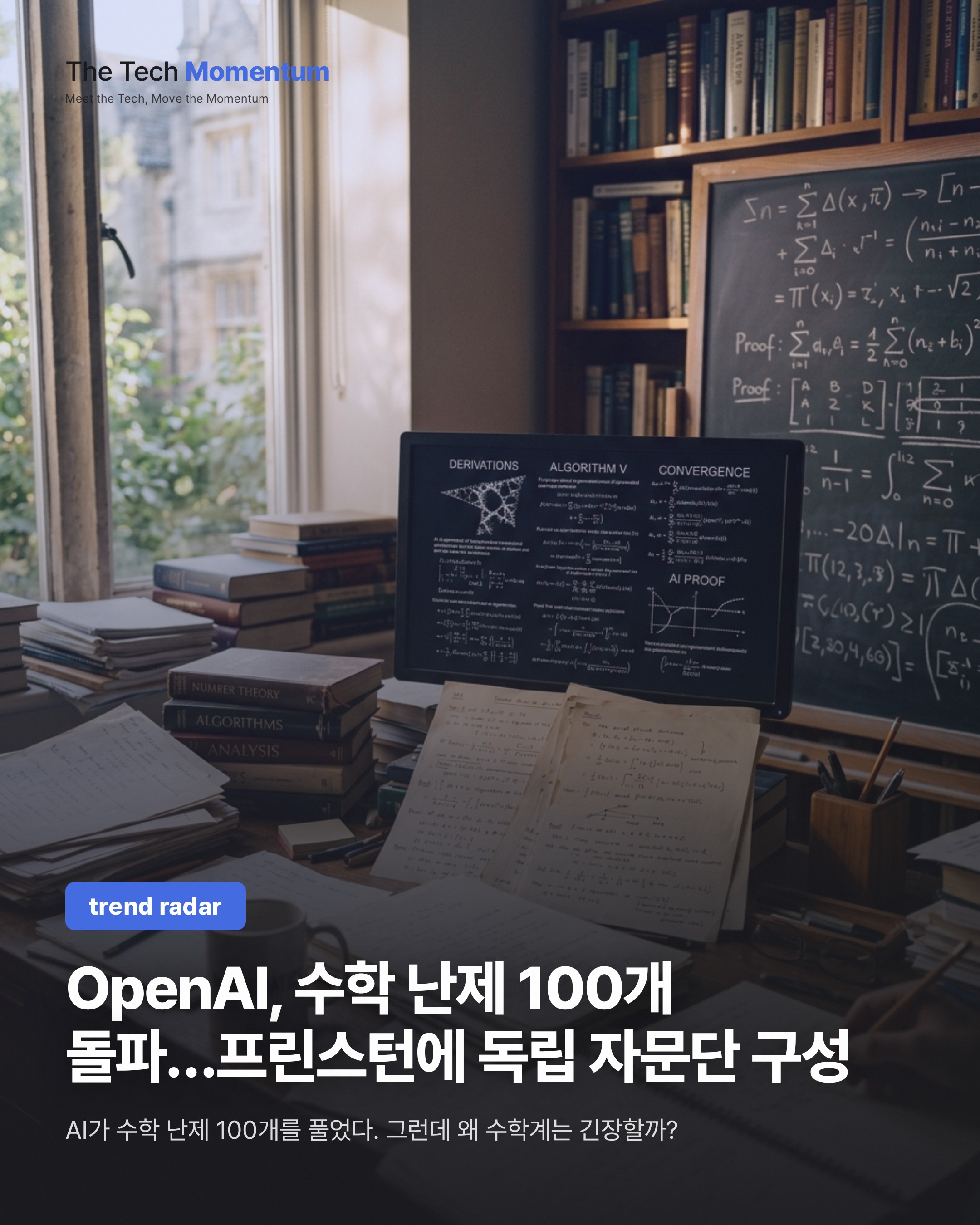 OpenAI, 수학 난제 100개 돌파…프린스턴에 독립 자문단 구성