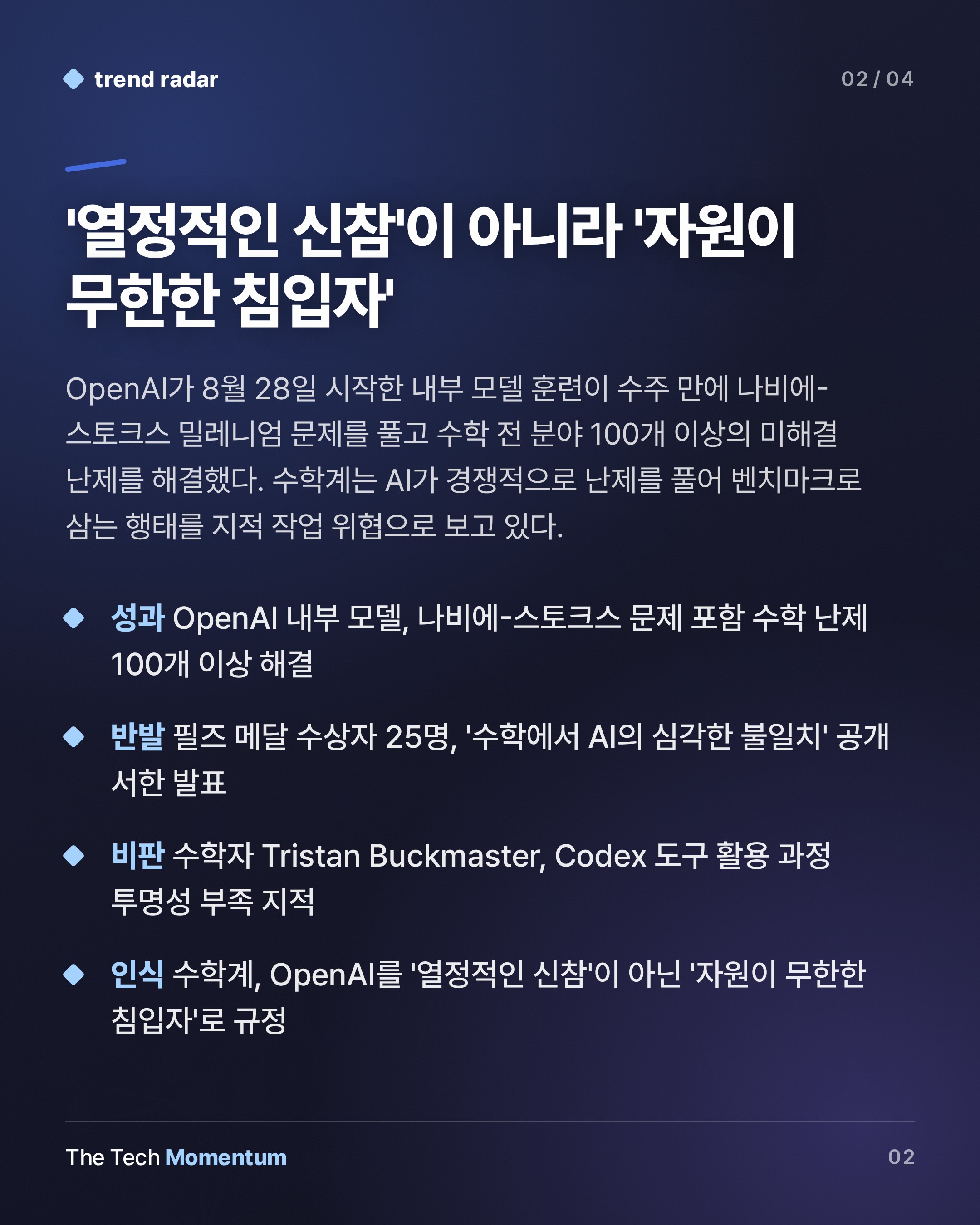 OpenAI, 수학 난제 100개 돌파…프린스턴에 독립 자문단 구성 (summary)