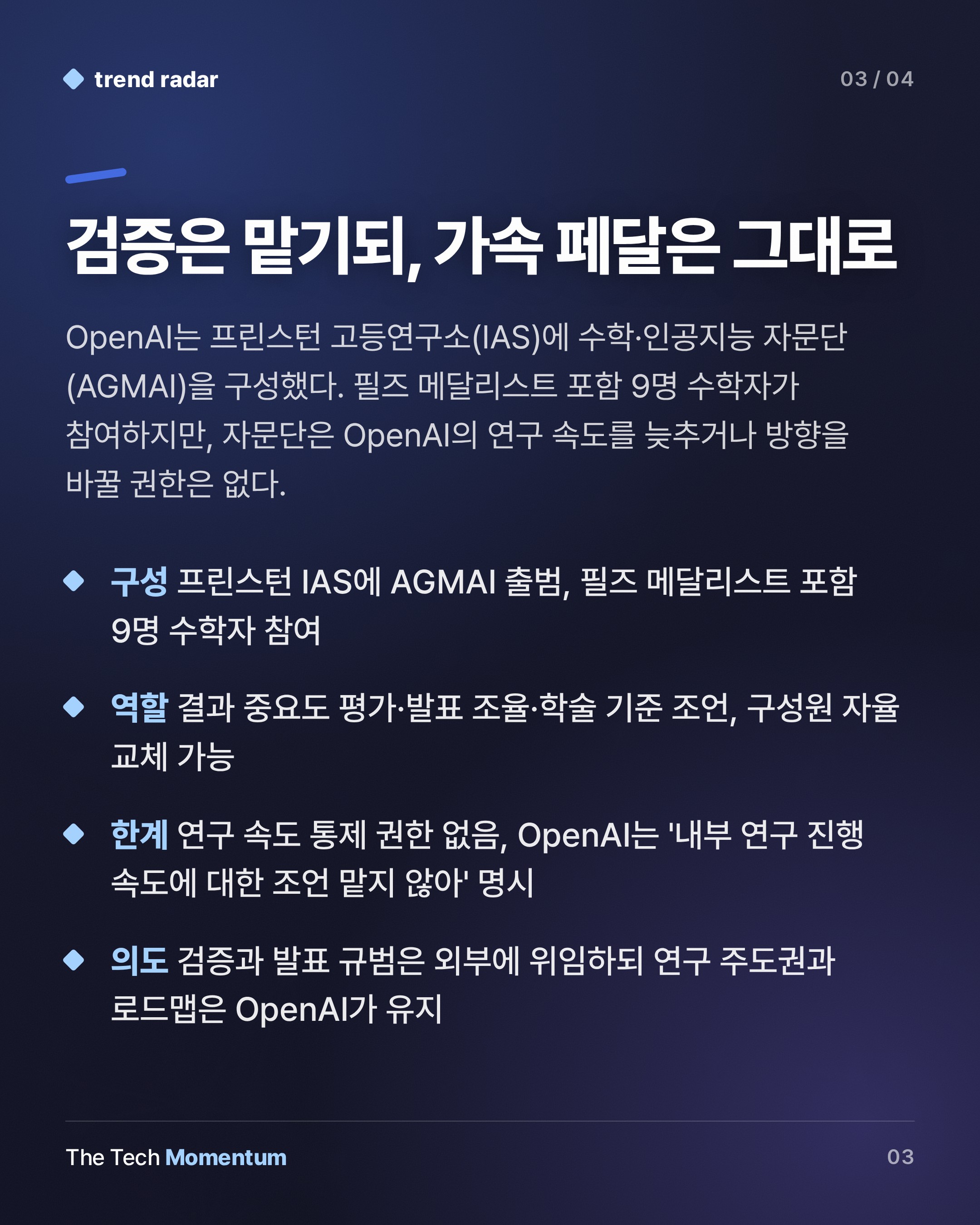 OpenAI, 수학 난제 100개 돌파…프린스턴에 독립 자문단 구성 (summary)
