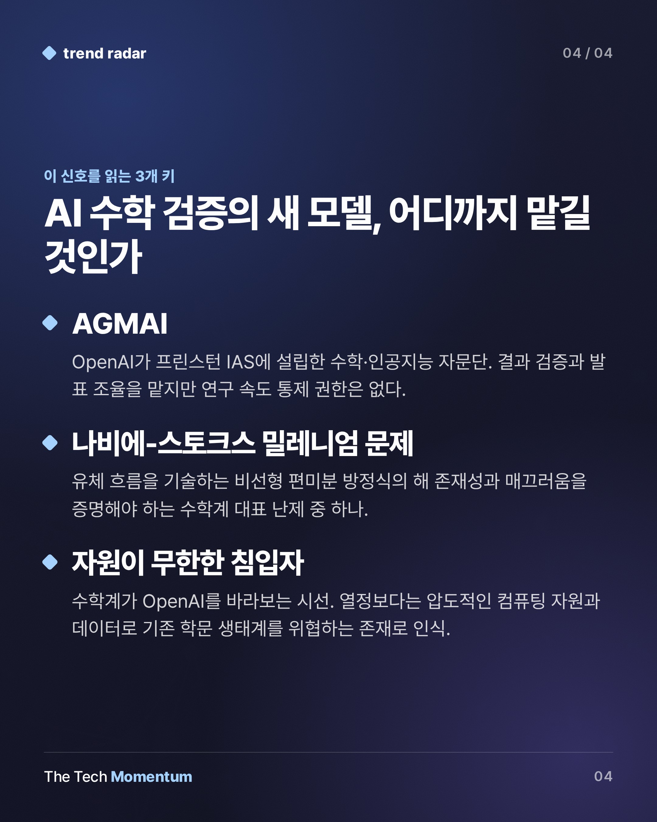 OpenAI, 수학 난제 100개 돌파…프린스턴에 독립 자문단 구성 (keyword_summary)