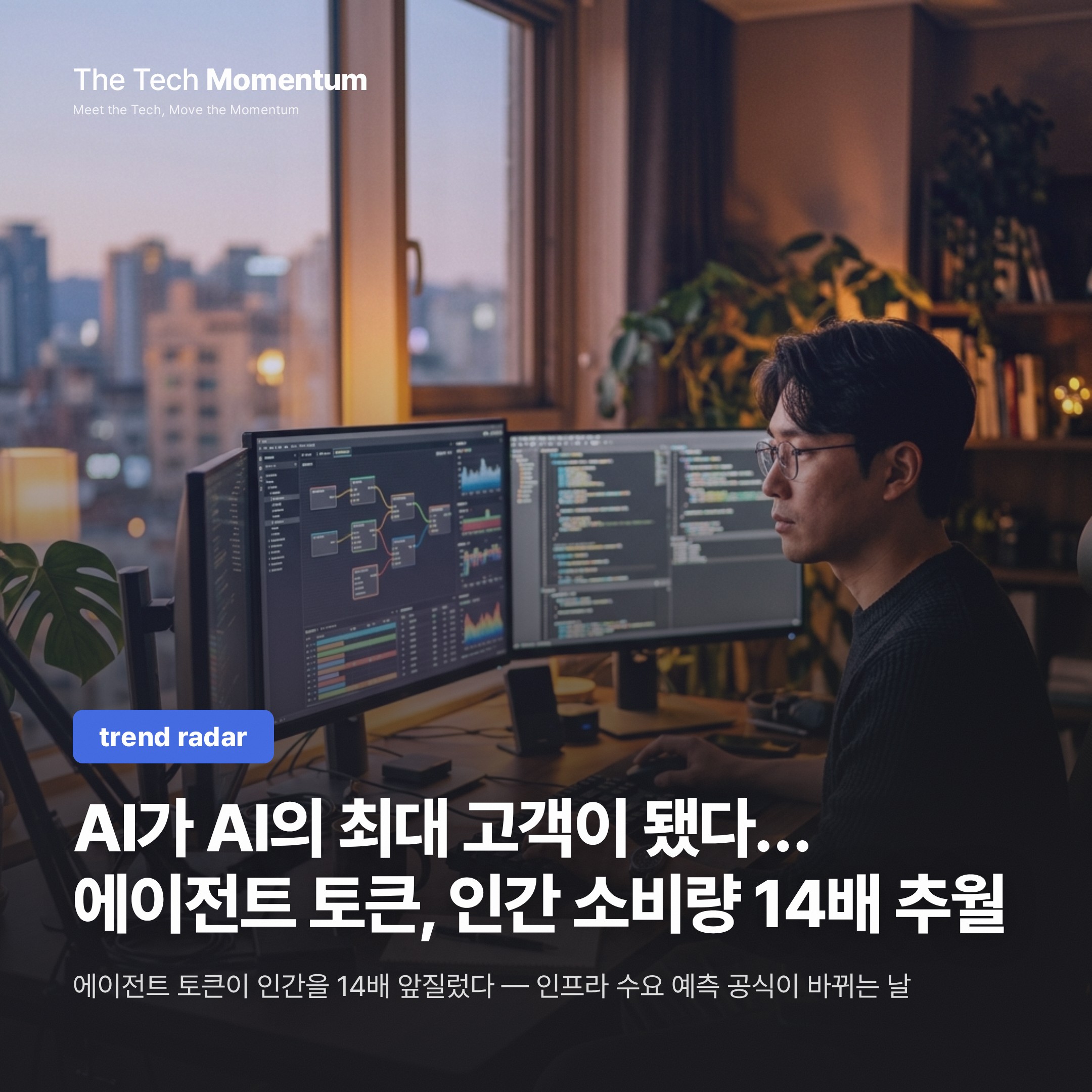 AI가 AI의 최대 고객이 됐다… 에이전트 토큰, 인간 소비량을 14배 추월