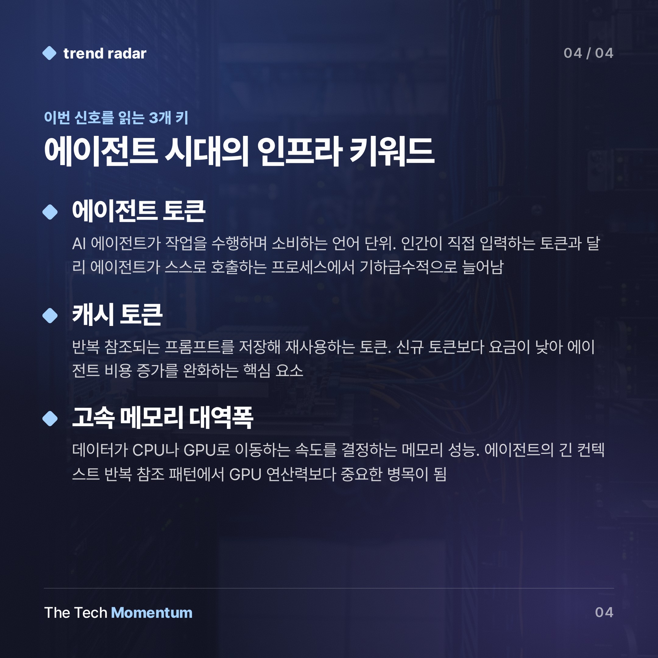 AI가 AI의 최대 고객이 됐다… 에이전트 토큰, 인간 소비량을 14배 추월 (keyword_summary)