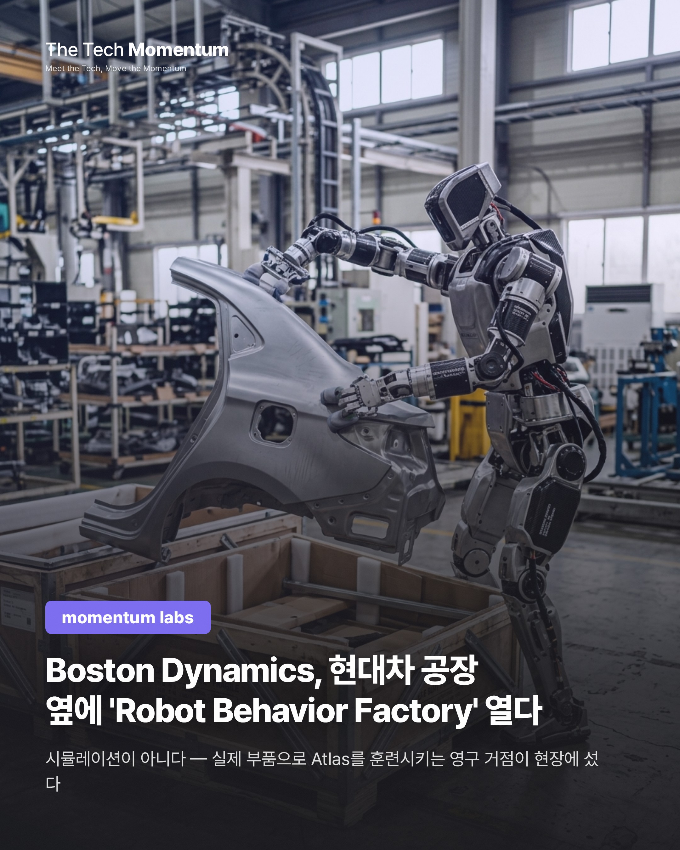 Boston Dynamics, 현대차 공장 옆에 'Robot Behavior Factory' 열다