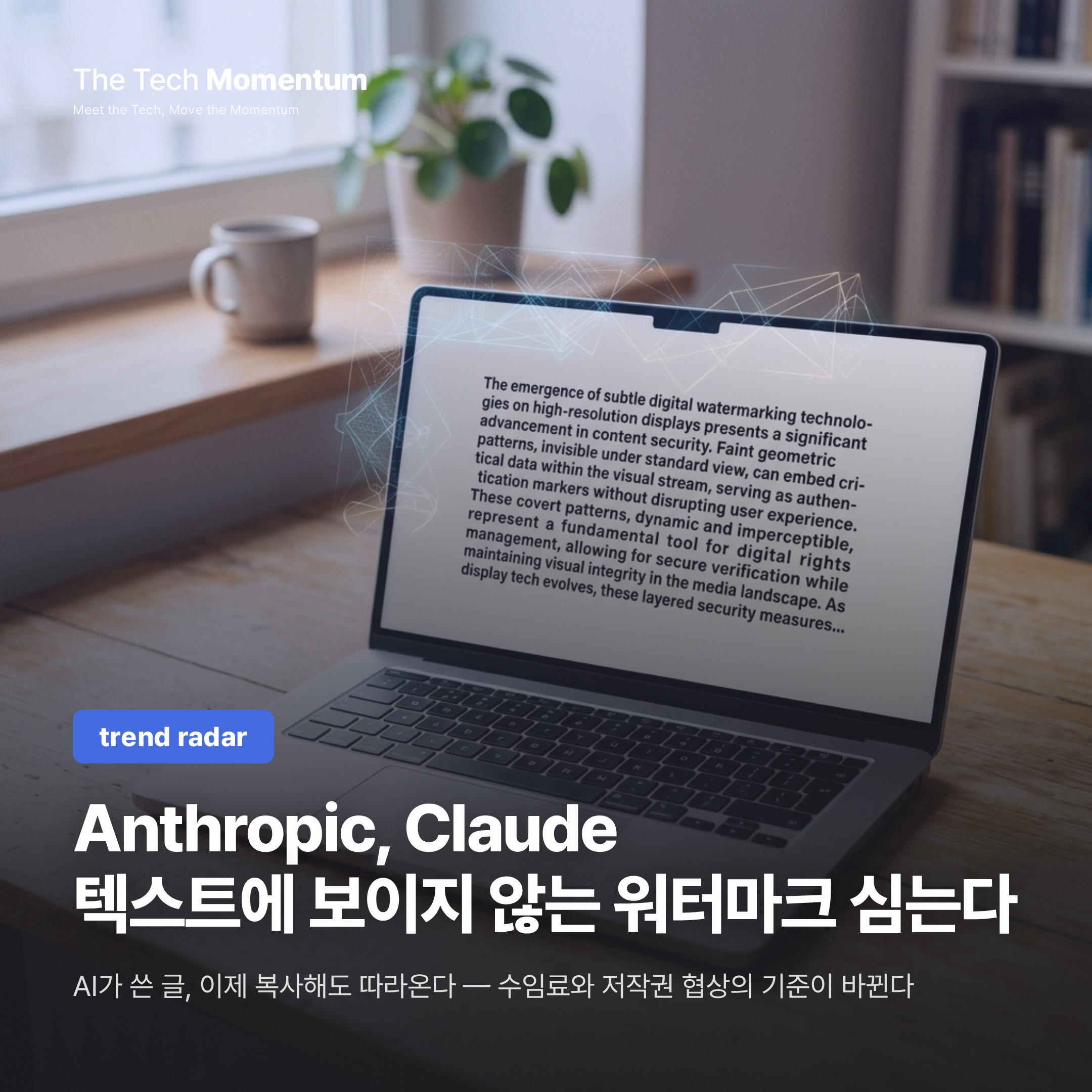 Anthropic, Claude 텍스트에 보이지 않는 워터마크 심는다… EU 규제가 콘텐츠 유통을 바꾼다