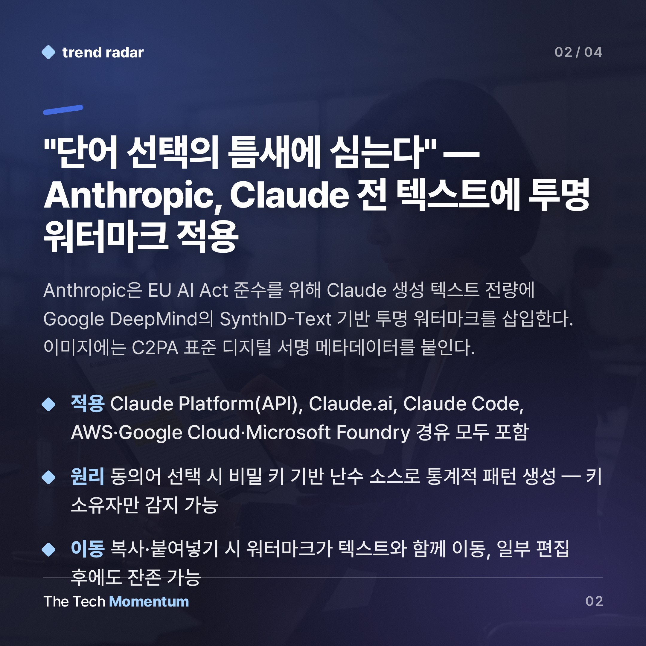 Anthropic, Claude 텍스트에 보이지 않는 워터마크 심는다… EU 규제가 콘텐츠 유통을 바꾼다 (summary)