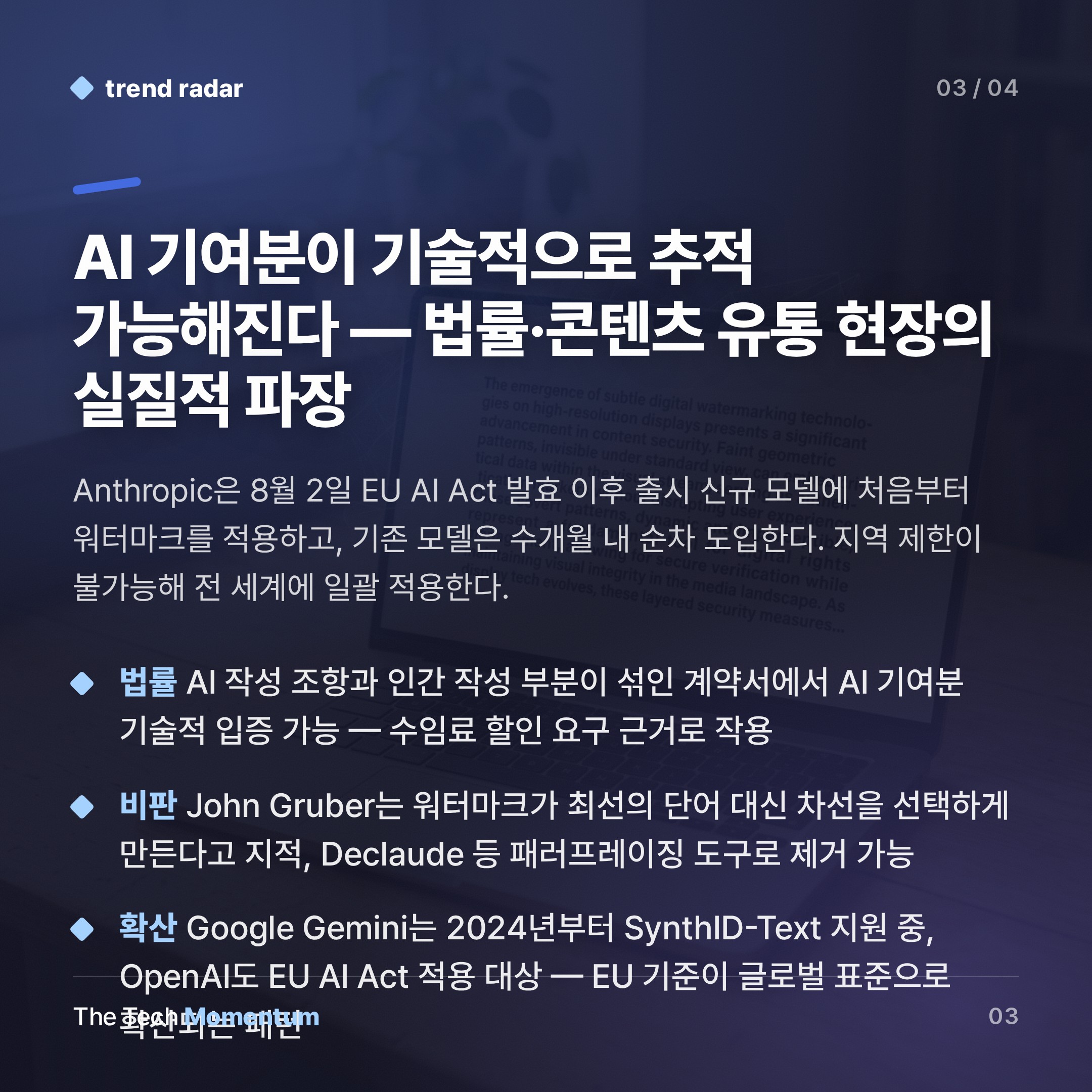 Anthropic, Claude 텍스트에 보이지 않는 워터마크 심는다… EU 규제가 콘텐츠 유통을 바꾼다 (summary)