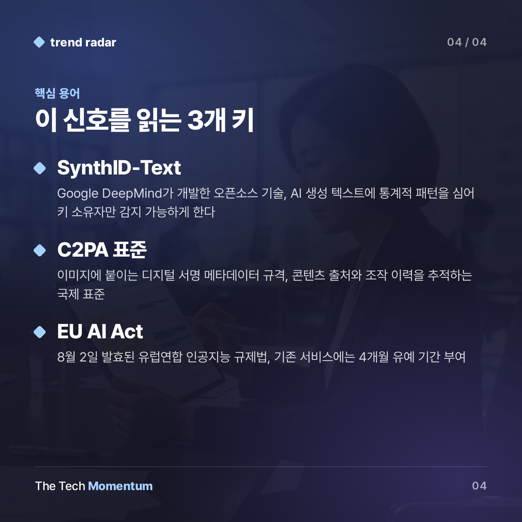 Anthropic, Claude 텍스트에 보이지 않는 워터마크 심는다… EU 규제가 콘텐츠 유통을 바꾼다 (keyword_summary)