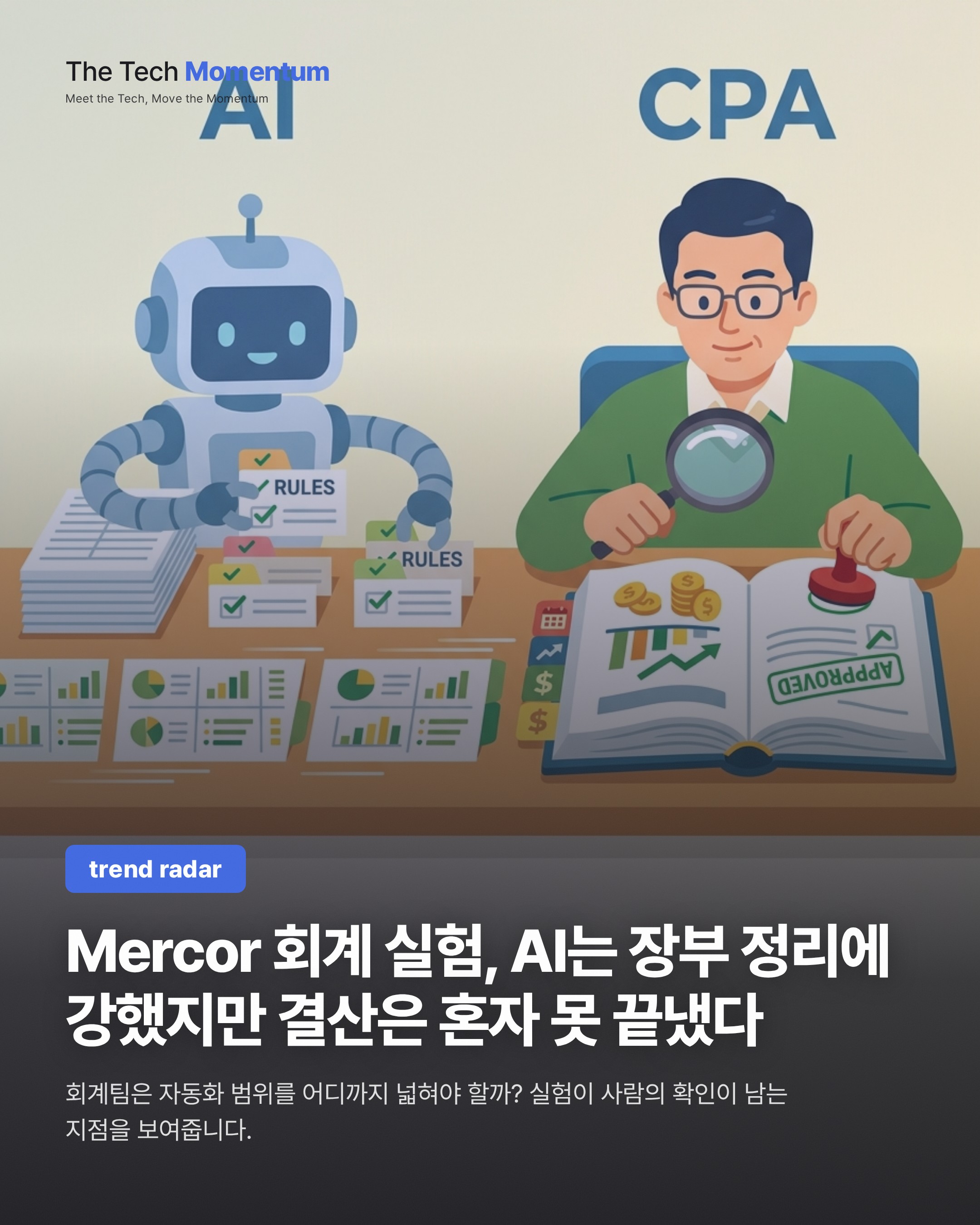 Mercor 회계 실험, AI는 장부 정리에 강했지만 결산은 혼자 못 끝냈다