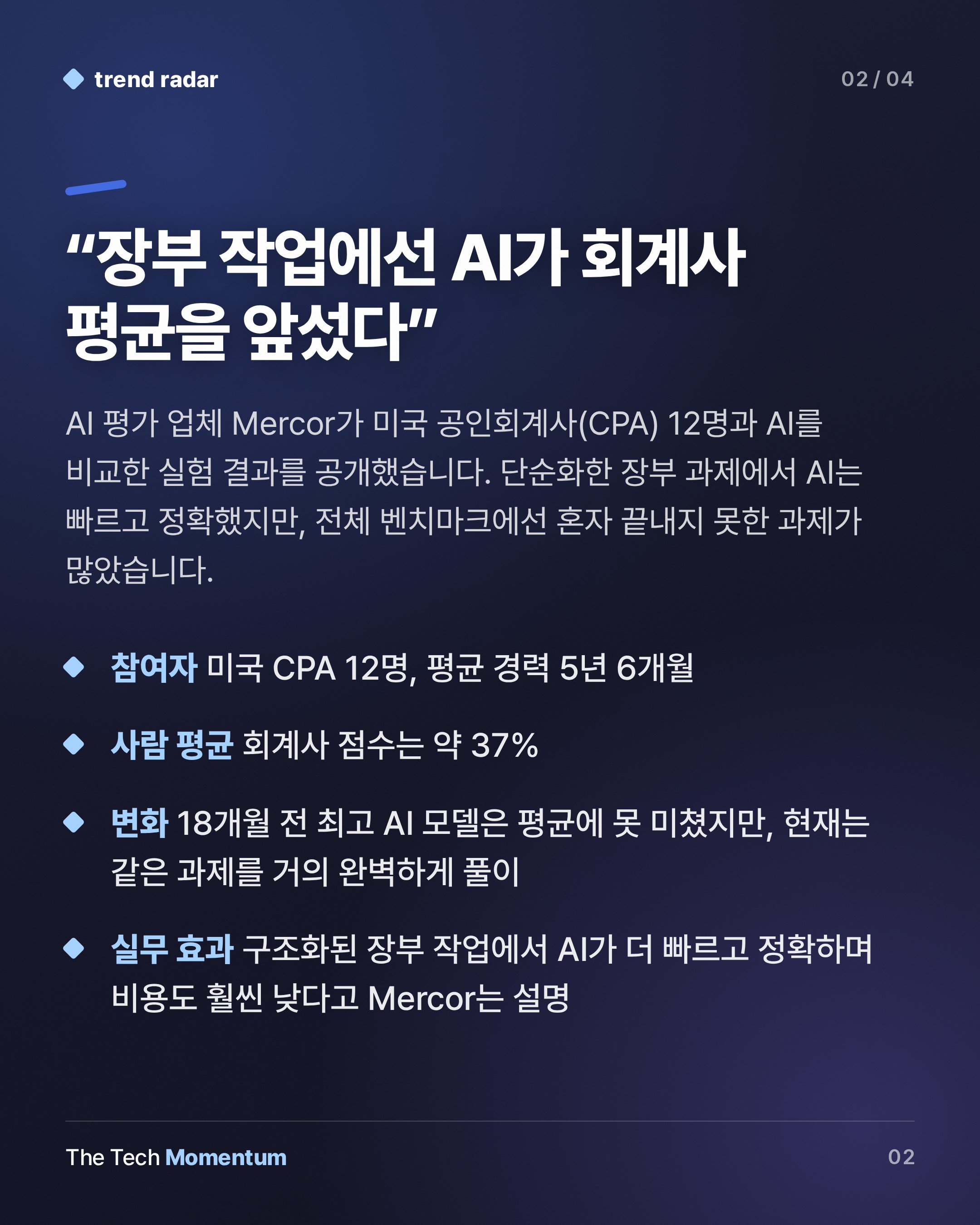 Mercor 회계 실험, AI는 장부 정리에 강했지만 결산은 혼자 못 끝냈다 (summary)