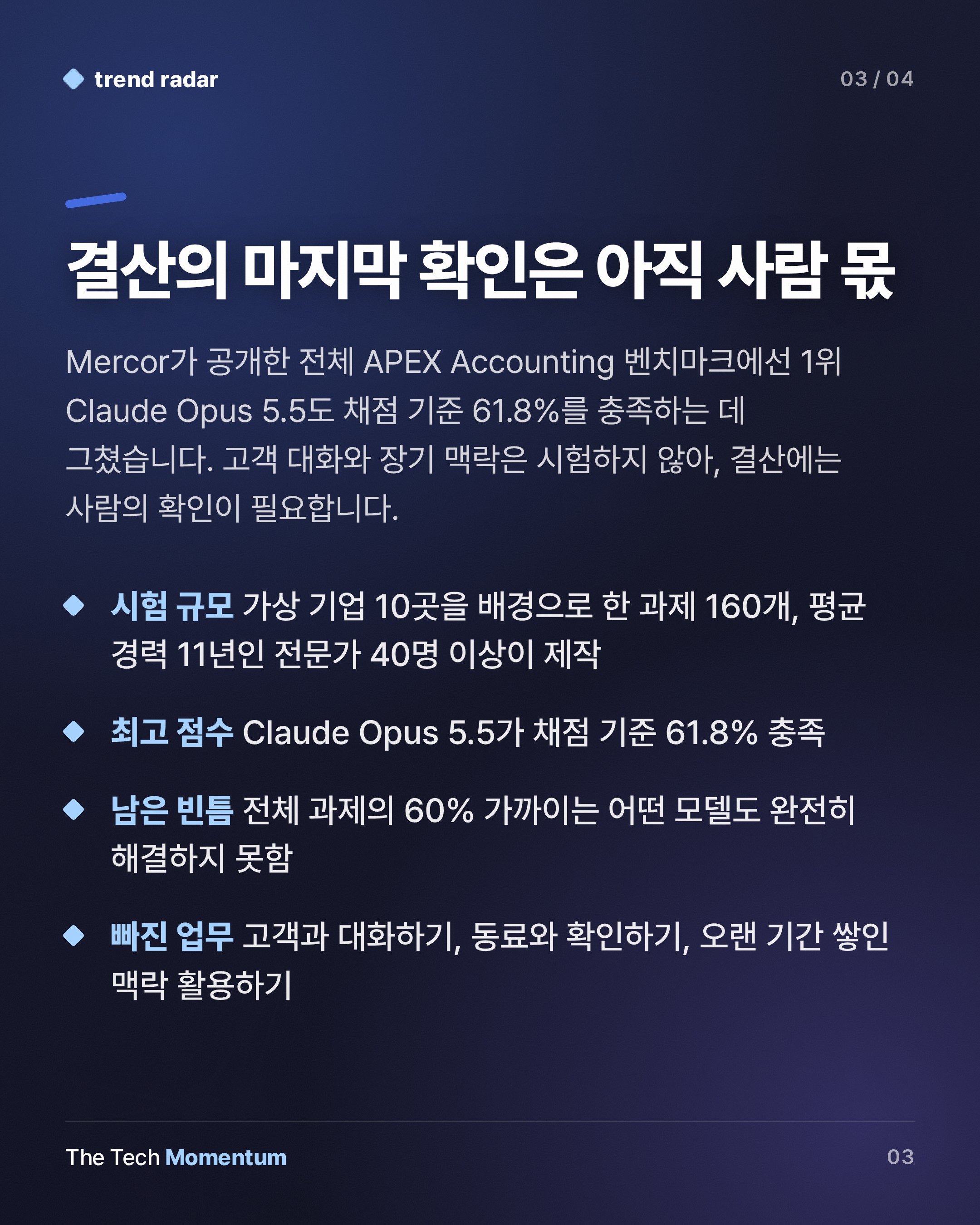 Mercor 회계 실험, AI는 장부 정리에 강했지만 결산은 혼자 못 끝냈다 (summary)