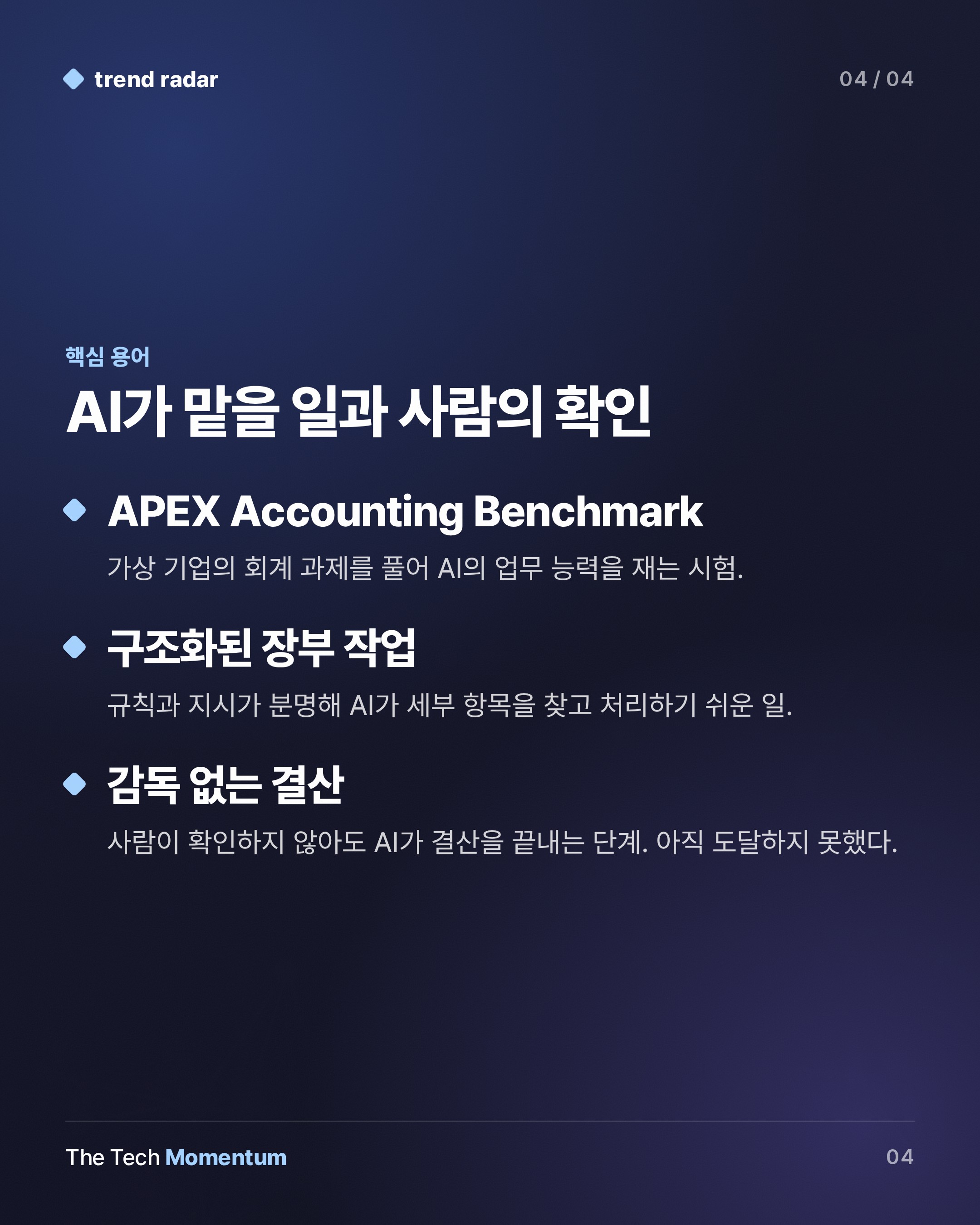 Mercor 회계 실험, AI는 장부 정리에 강했지만 결산은 혼자 못 끝냈다 (keyword_summary)