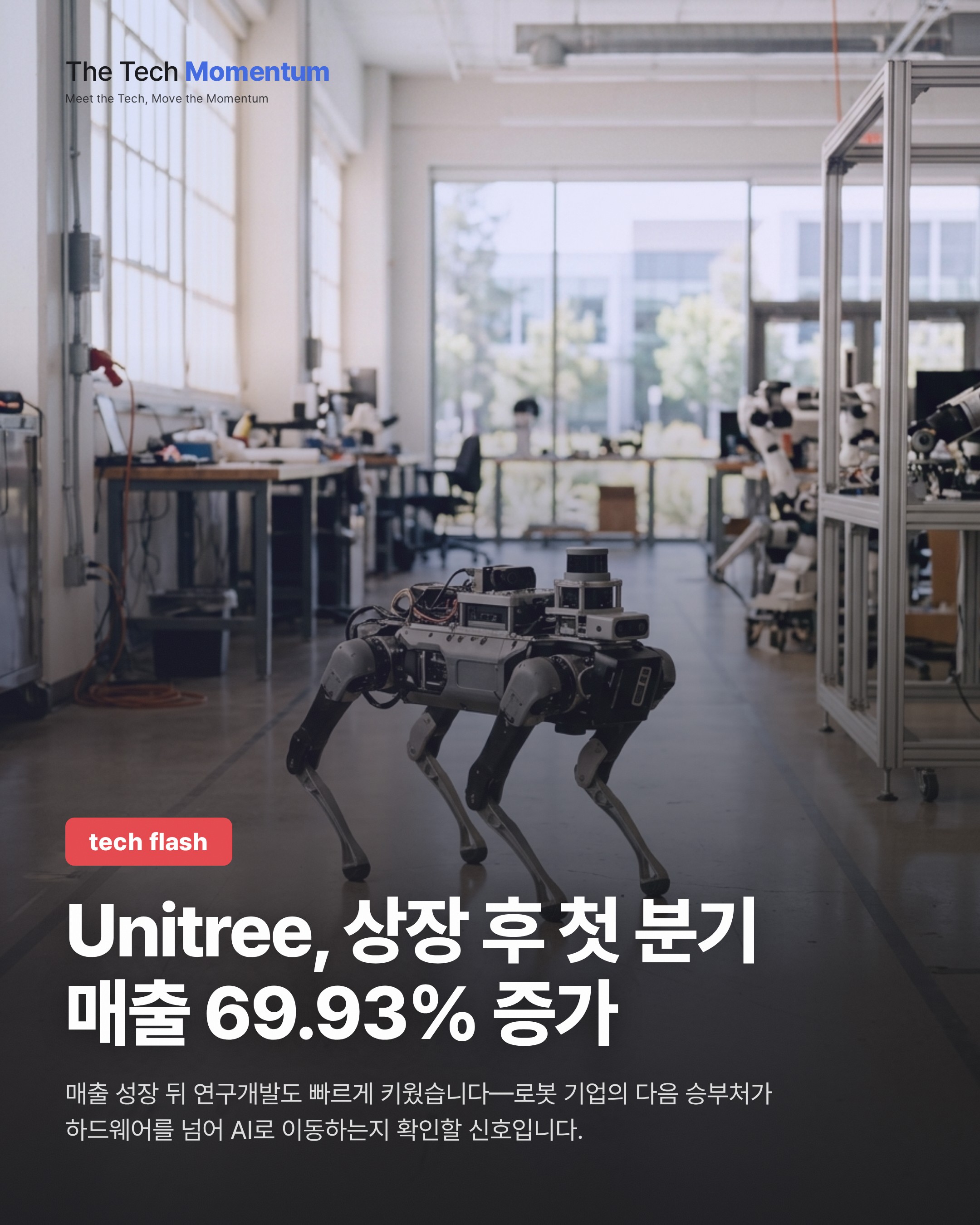Unitree, 상장 후 첫 분기 매출 69.93% 증가