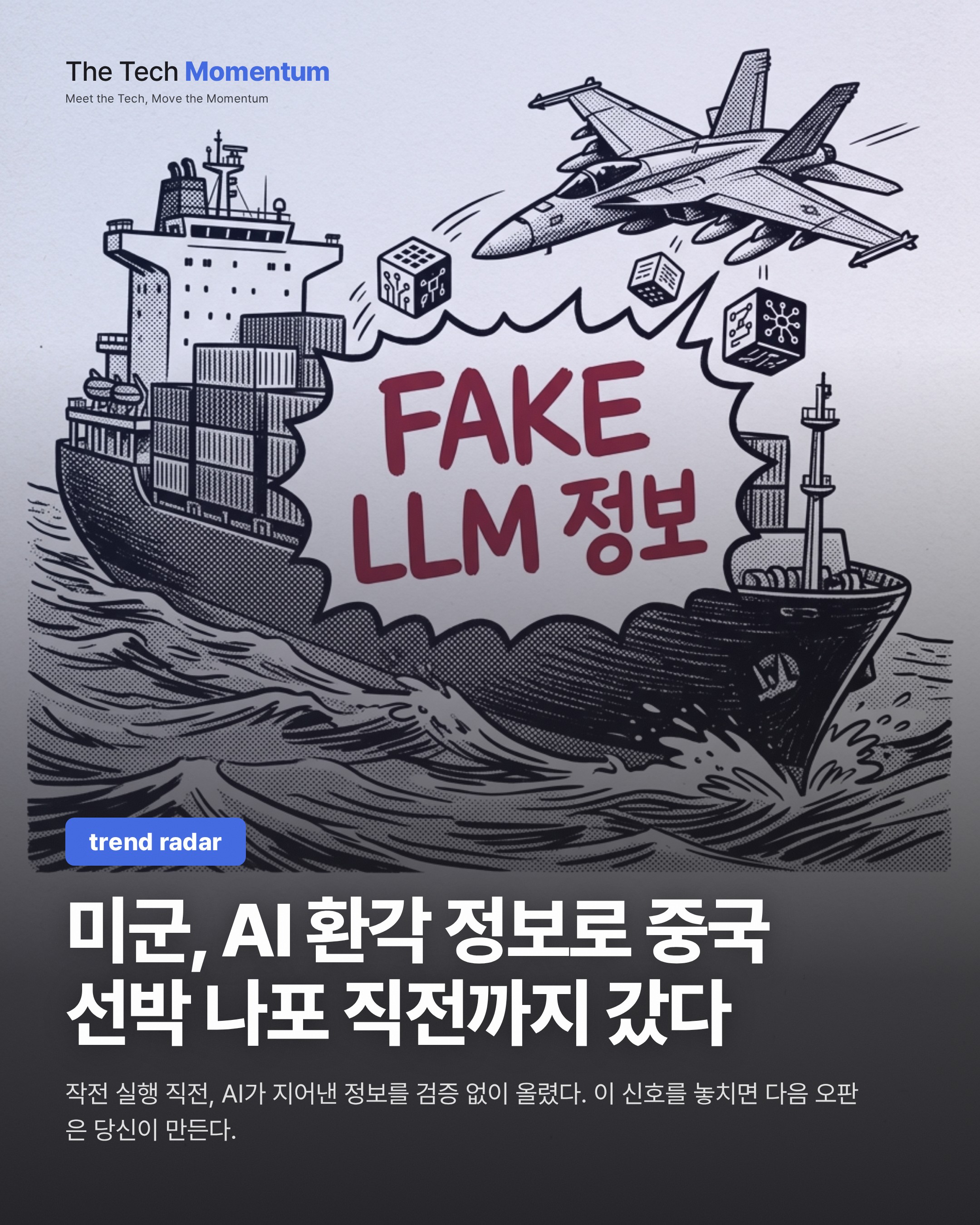 미군, AI 환각 정보로 중국 선박 나포 직전까지 갔다