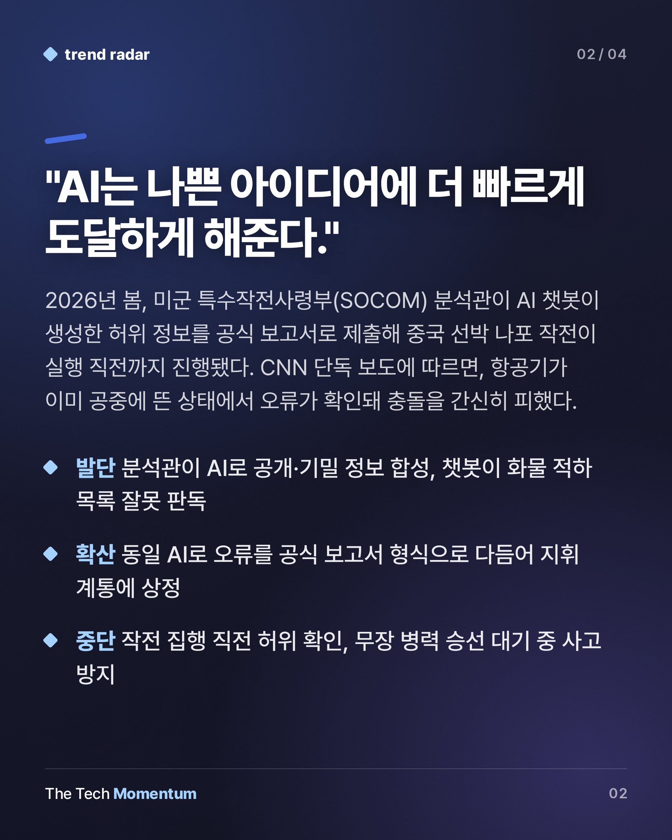 미군, AI 환각 정보로 중국 선박 나포 직전까지 갔다 (summary)