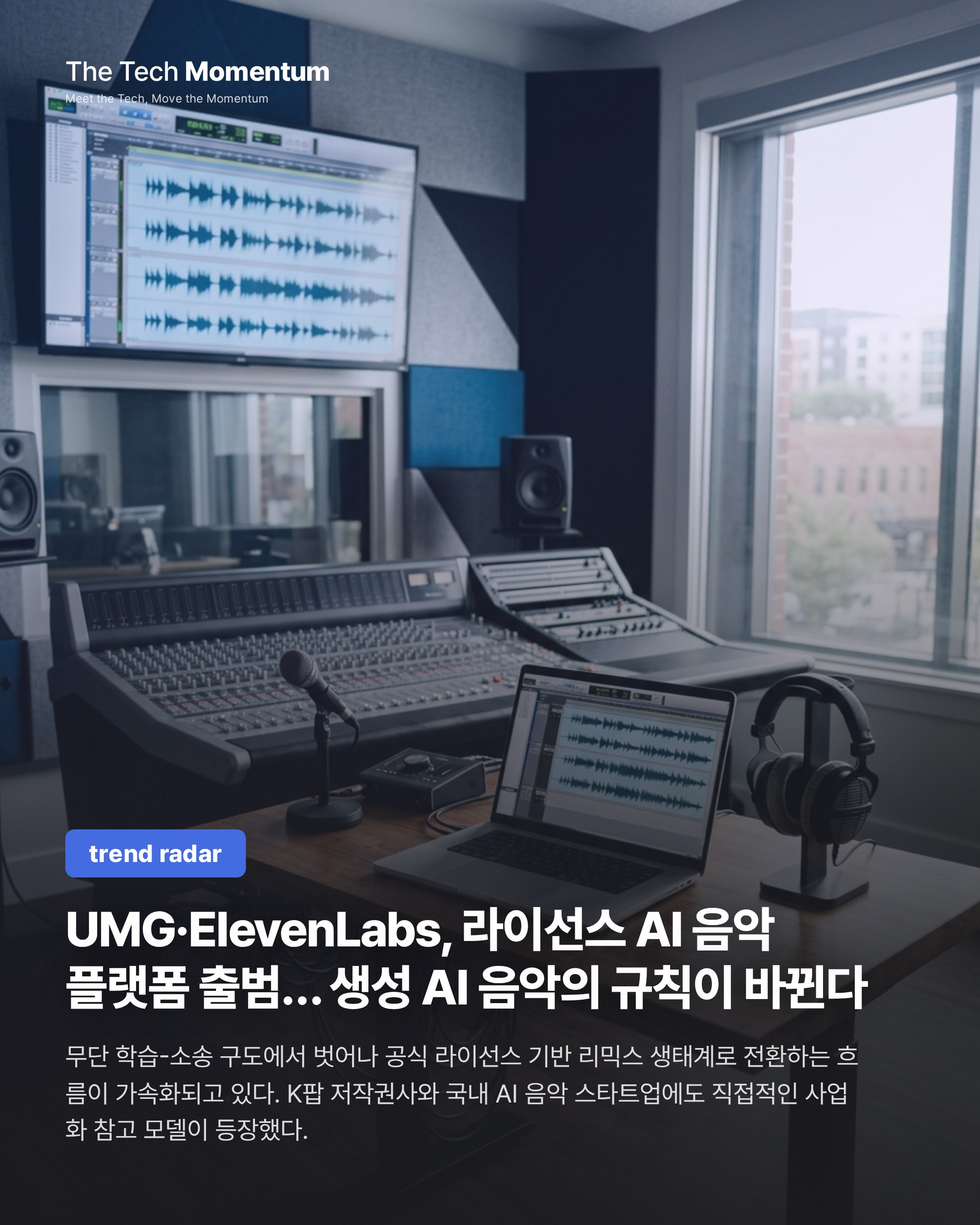 UMG·ElevenLabs, 라이선스 AI 음악 플랫폼 출범… 생성 AI 음악의 규칙이 바뀐다