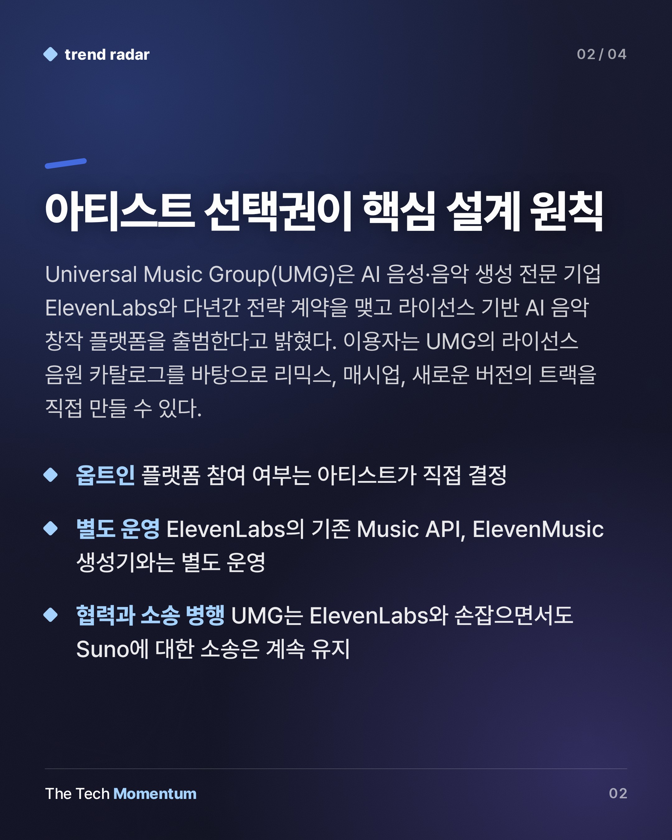 UMG·ElevenLabs, 라이선스 AI 음악 플랫폼 출범… 생성 AI 음악의 규칙이 바뀐다 (summary)