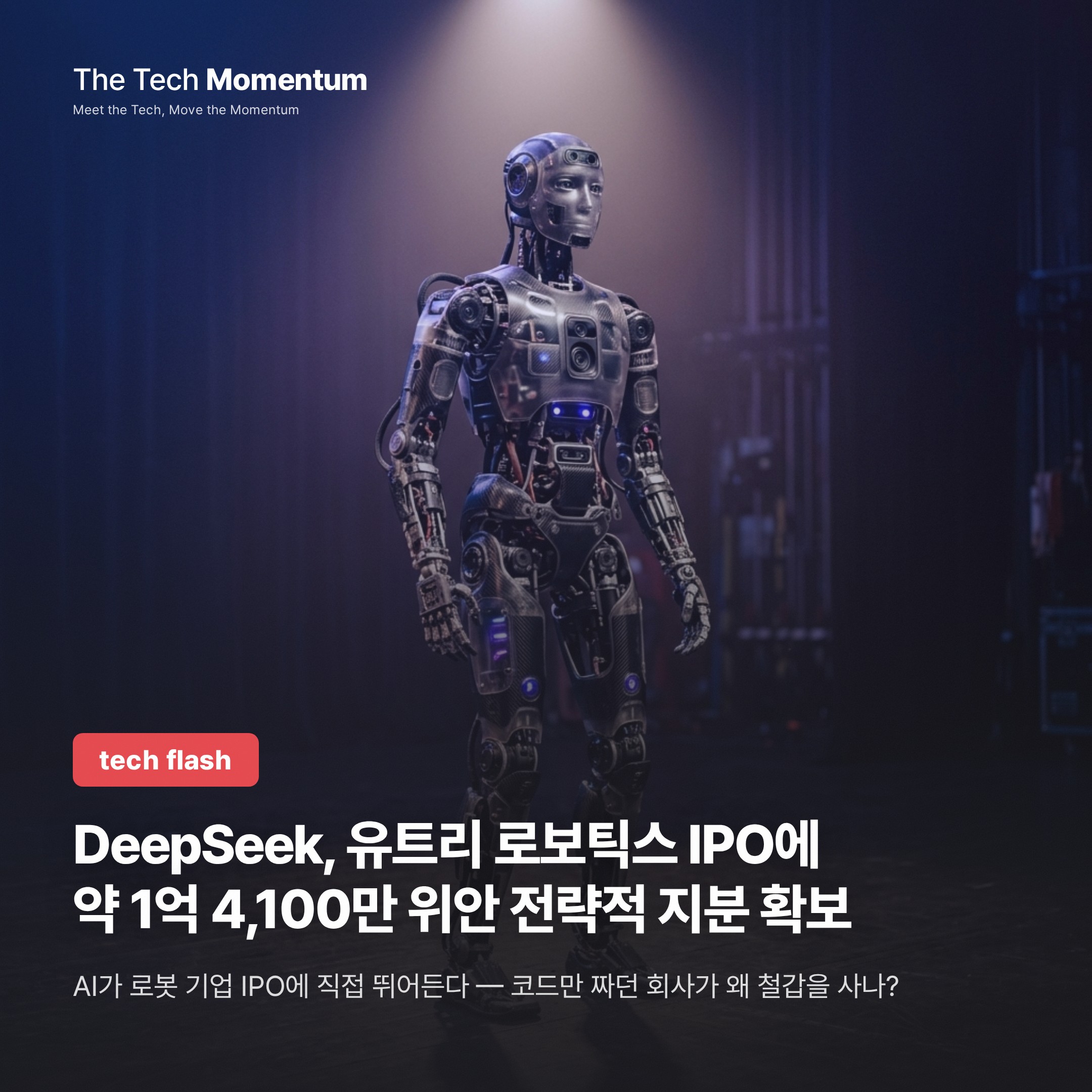 DeepSeek, 유트리 로보틱스 IPO에 약 1억 4,100만 위안 전략적 지분 확보