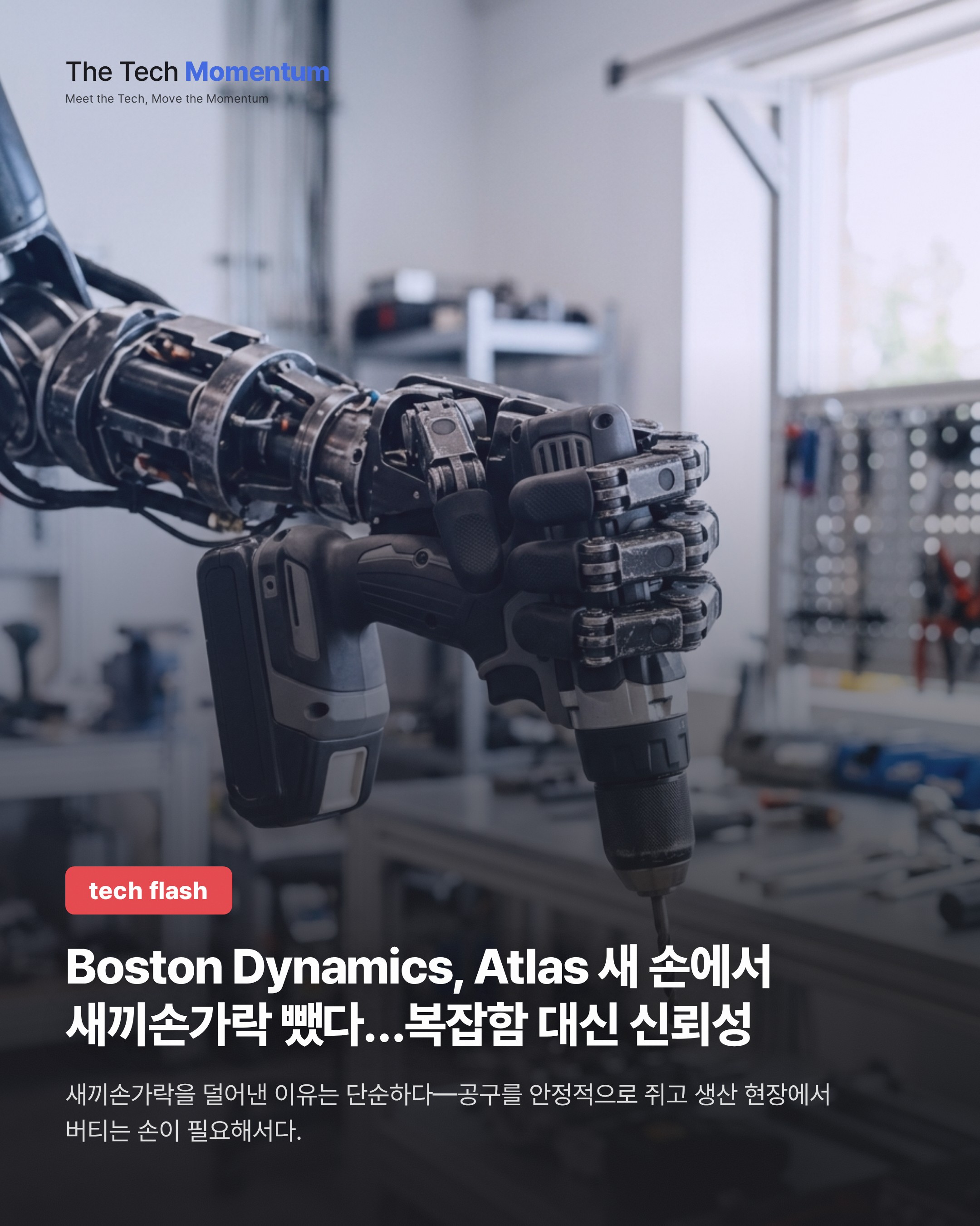 Boston Dynamics, Atlas 새 손에서 새끼손가락 뺐다…복잡함 대신 신뢰성