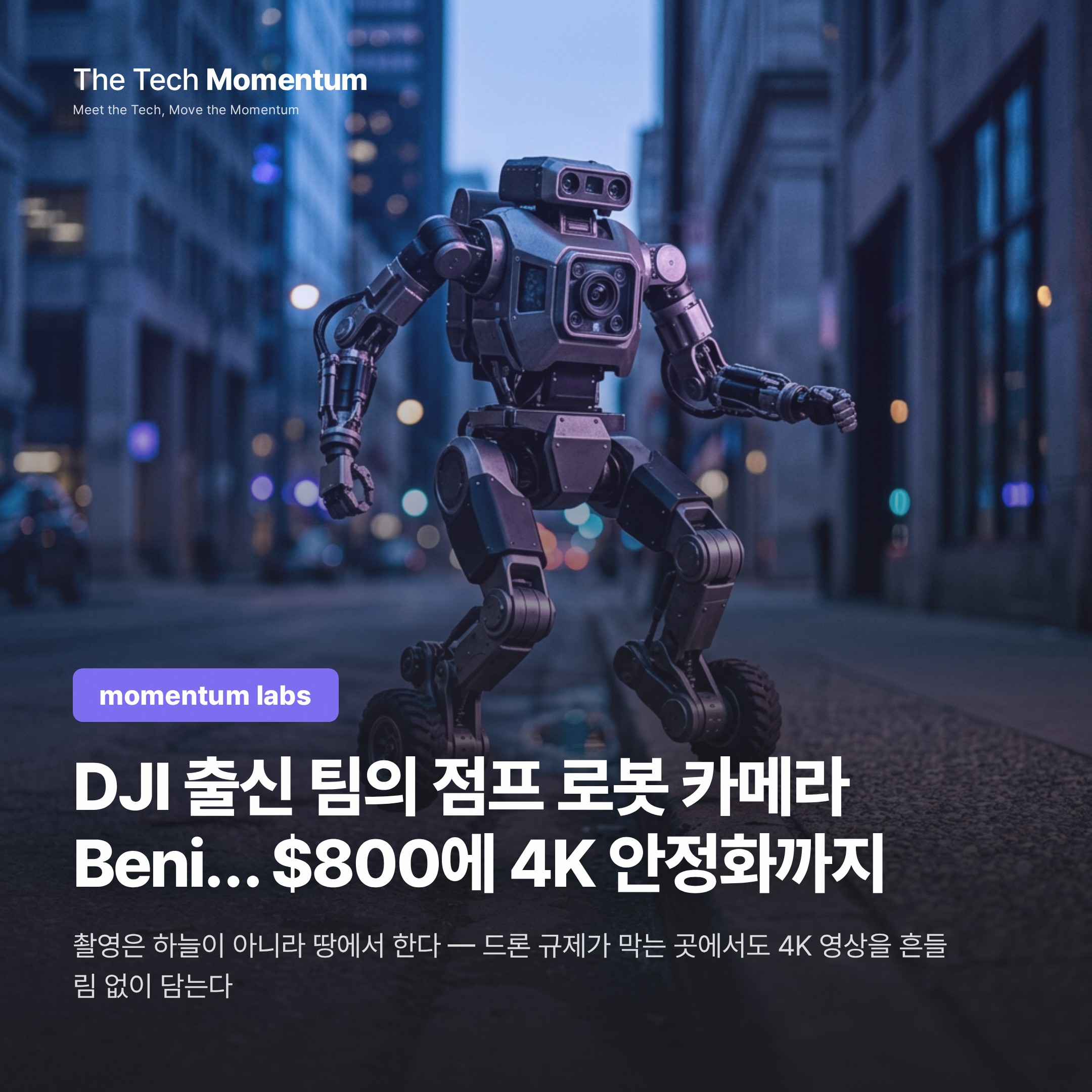 DJI 출신 팀의 점프 로봇 카메라 Beni… $800에 4K 안정화까지
