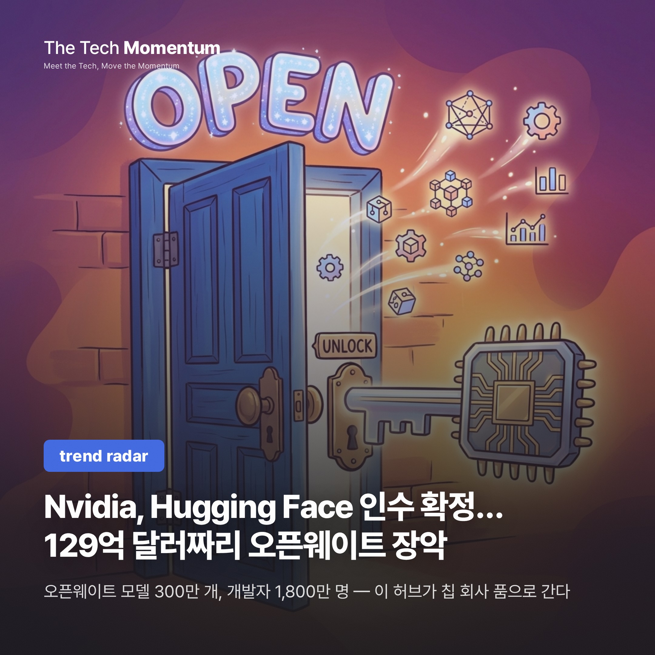 Nvidia, Hugging Face 인수 확정… 129억 달러짜리 오픈웨이트 장악