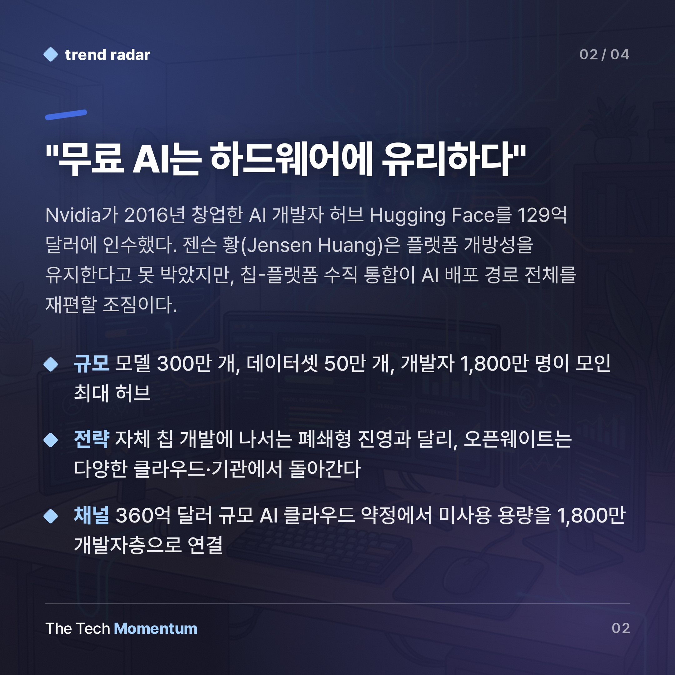 Nvidia, Hugging Face 인수 확정… 129억 달러짜리 오픈웨이트 장악 (summary)