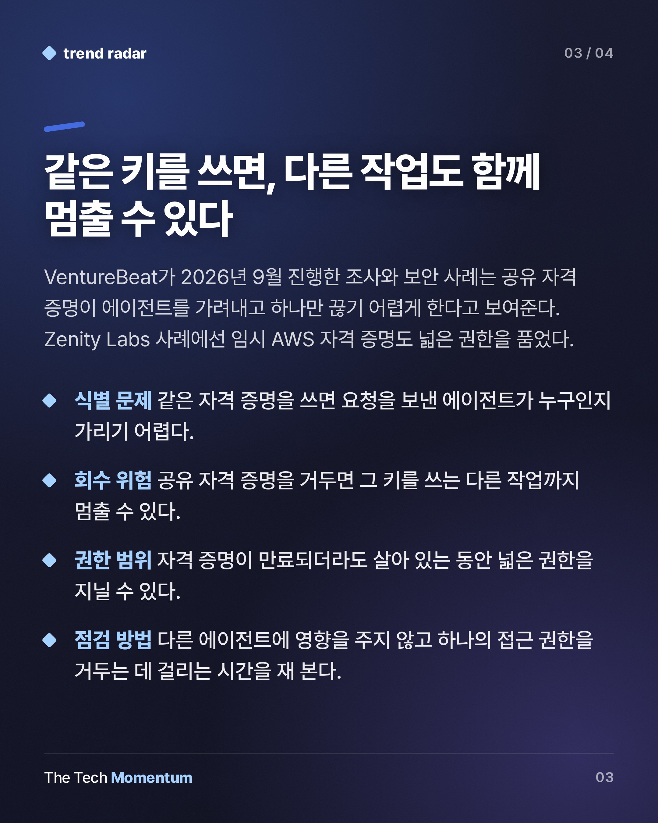 AI 에이전트 권한 통제한다던 기업 40곳 중 17곳, 자격 증명은 공유 중 (summary)
