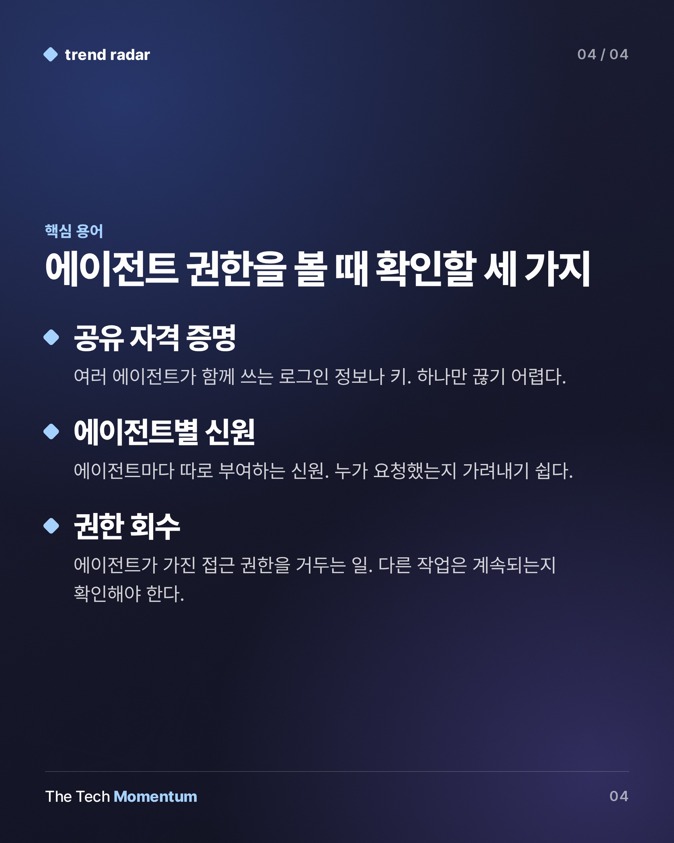 AI 에이전트 권한 통제한다던 기업 40곳 중 17곳, 자격 증명은 공유 중 (keyword_summary)
