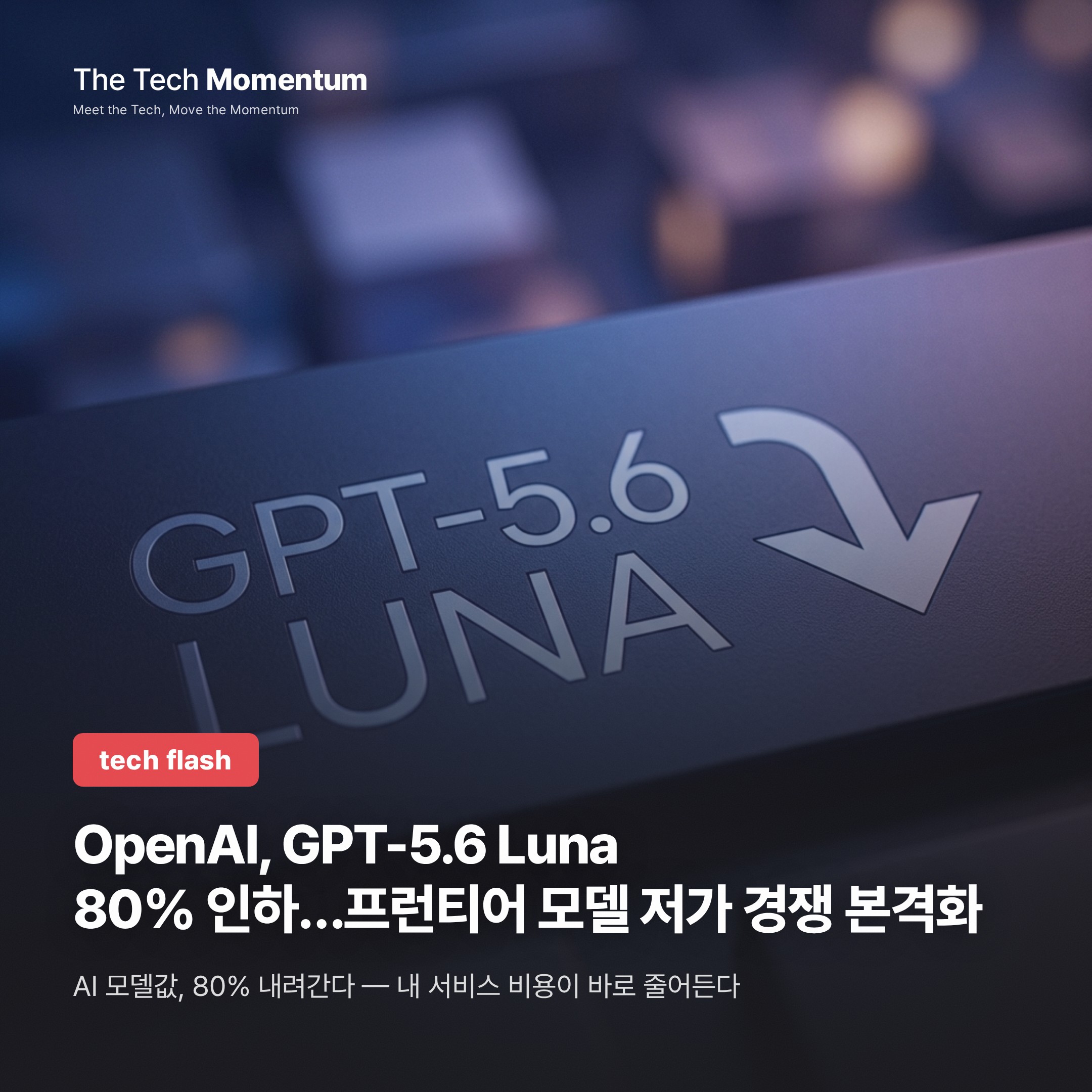 OpenAI, GPT-5.6 Luna 80% 인하…프런티어 모델 저가 경쟁 본격화